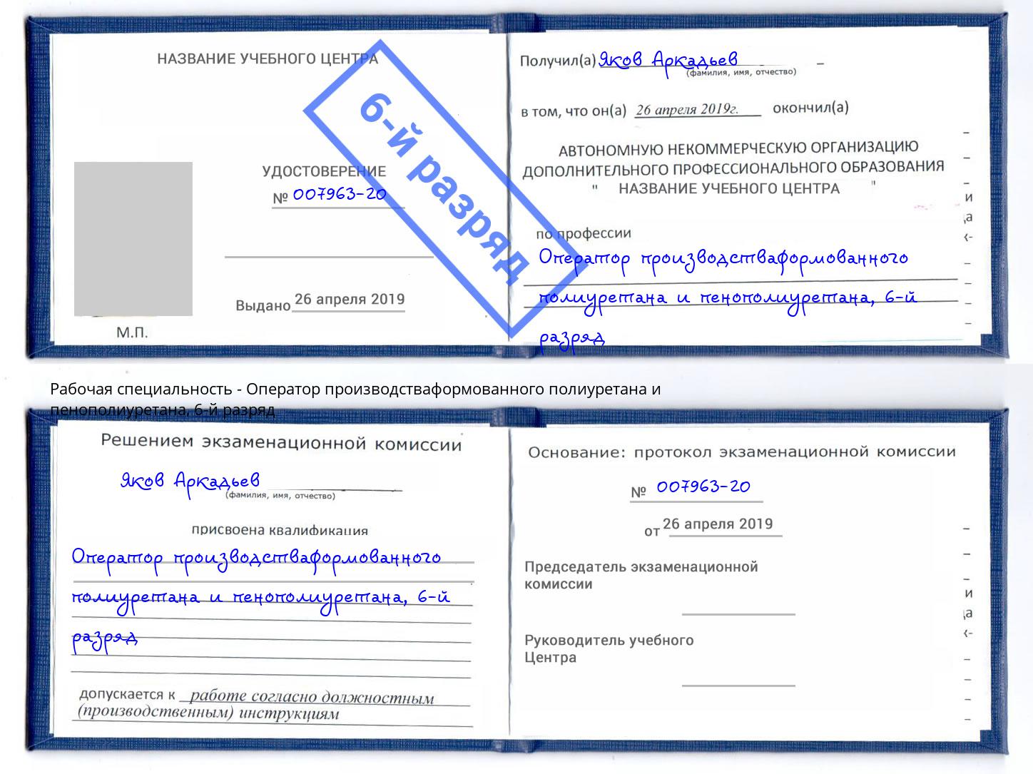 корочка 6-й разряд Оператор производстваформованного полиуретана и пенополиуретана Йошкар-Ола