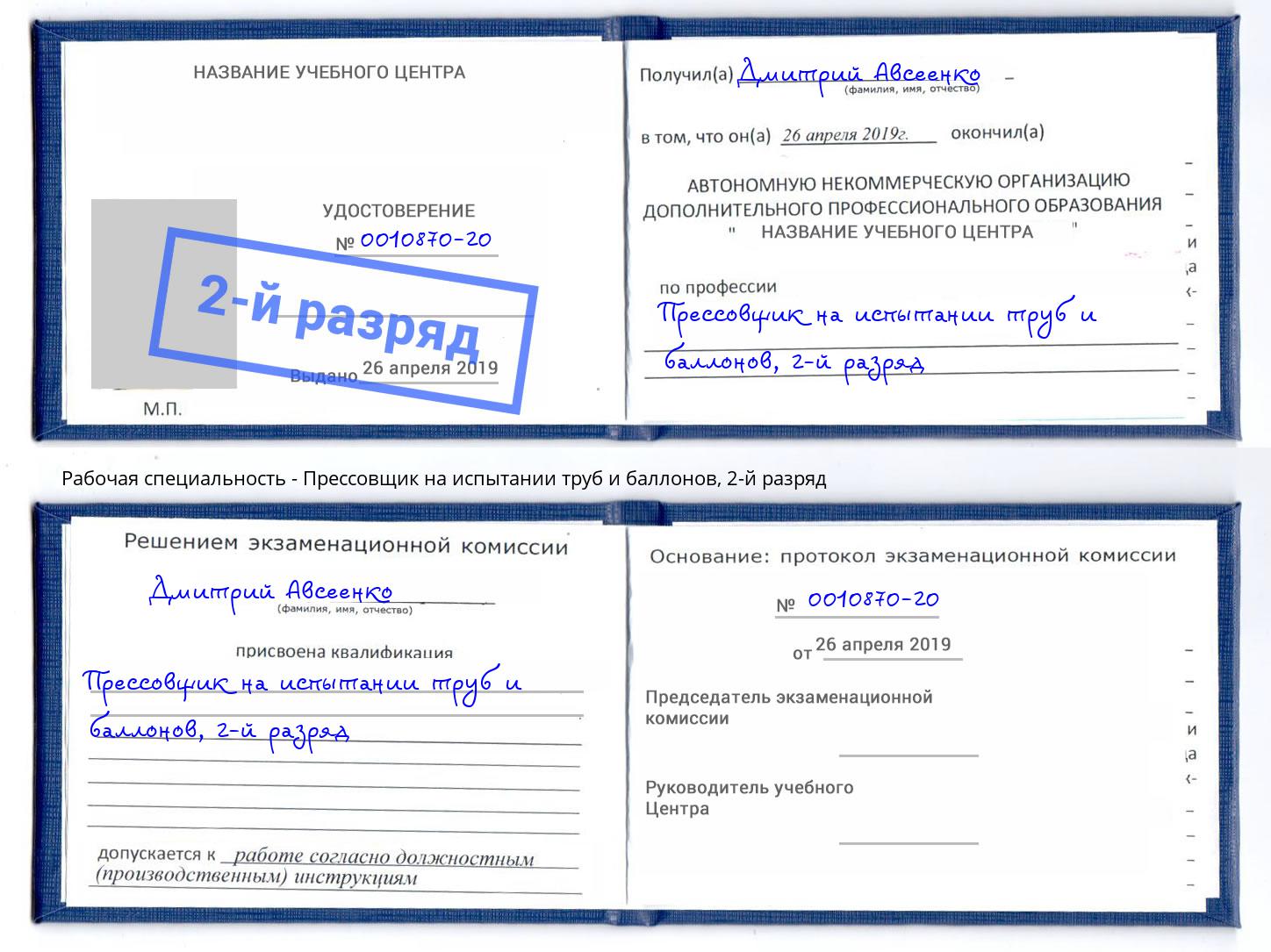 корочка 2-й разряд Прессовщик на испытании труб и баллонов Йошкар-Ола