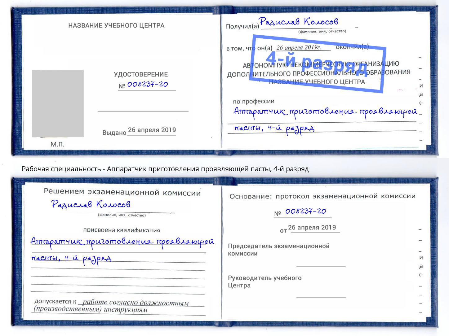 корочка 4-й разряд Аппаратчик приготовления проявляющей пасты Йошкар-Ола