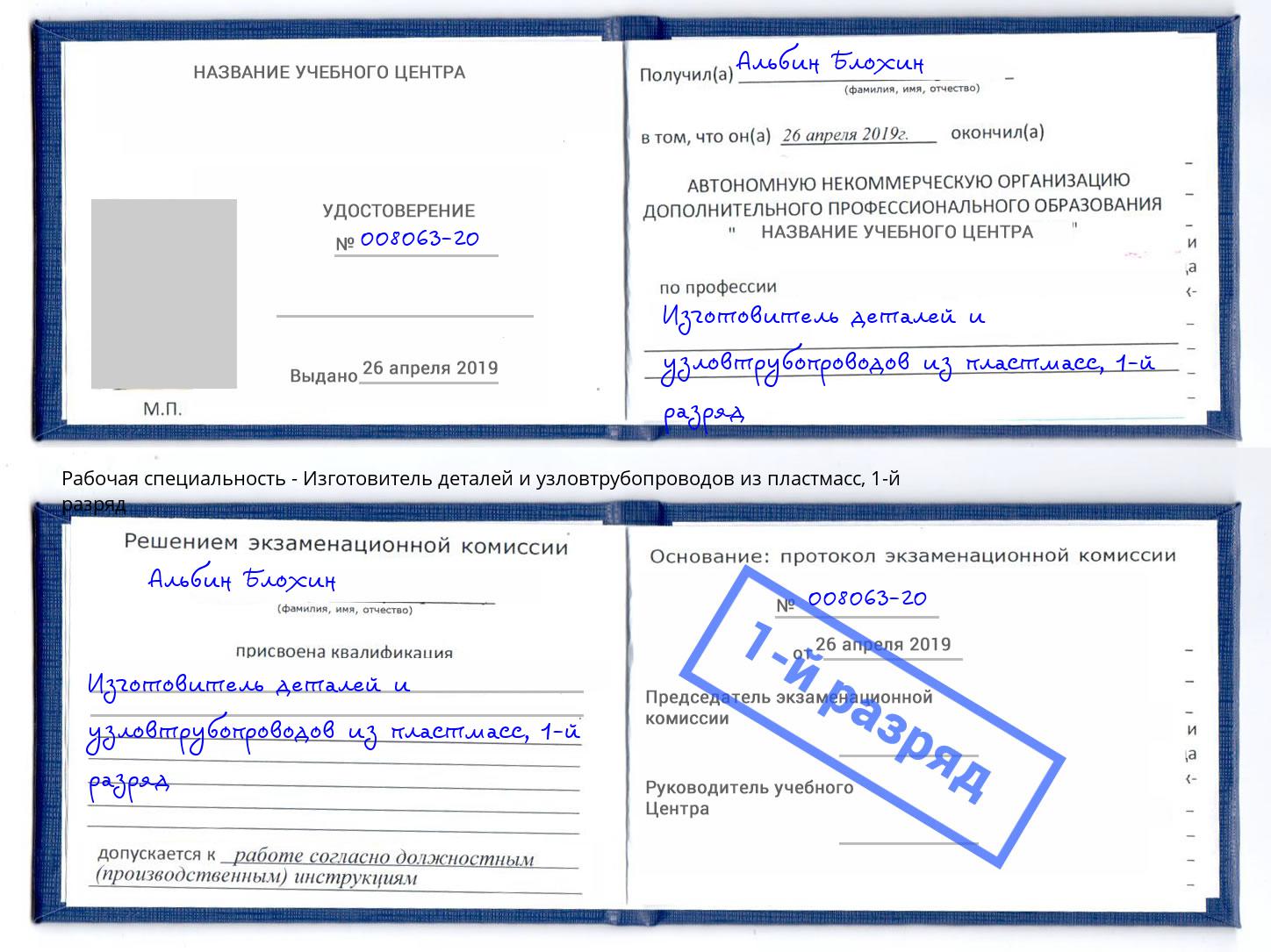 корочка 1-й разряд Изготовитель деталей и узловтрубопроводов из пластмасс Йошкар-Ола