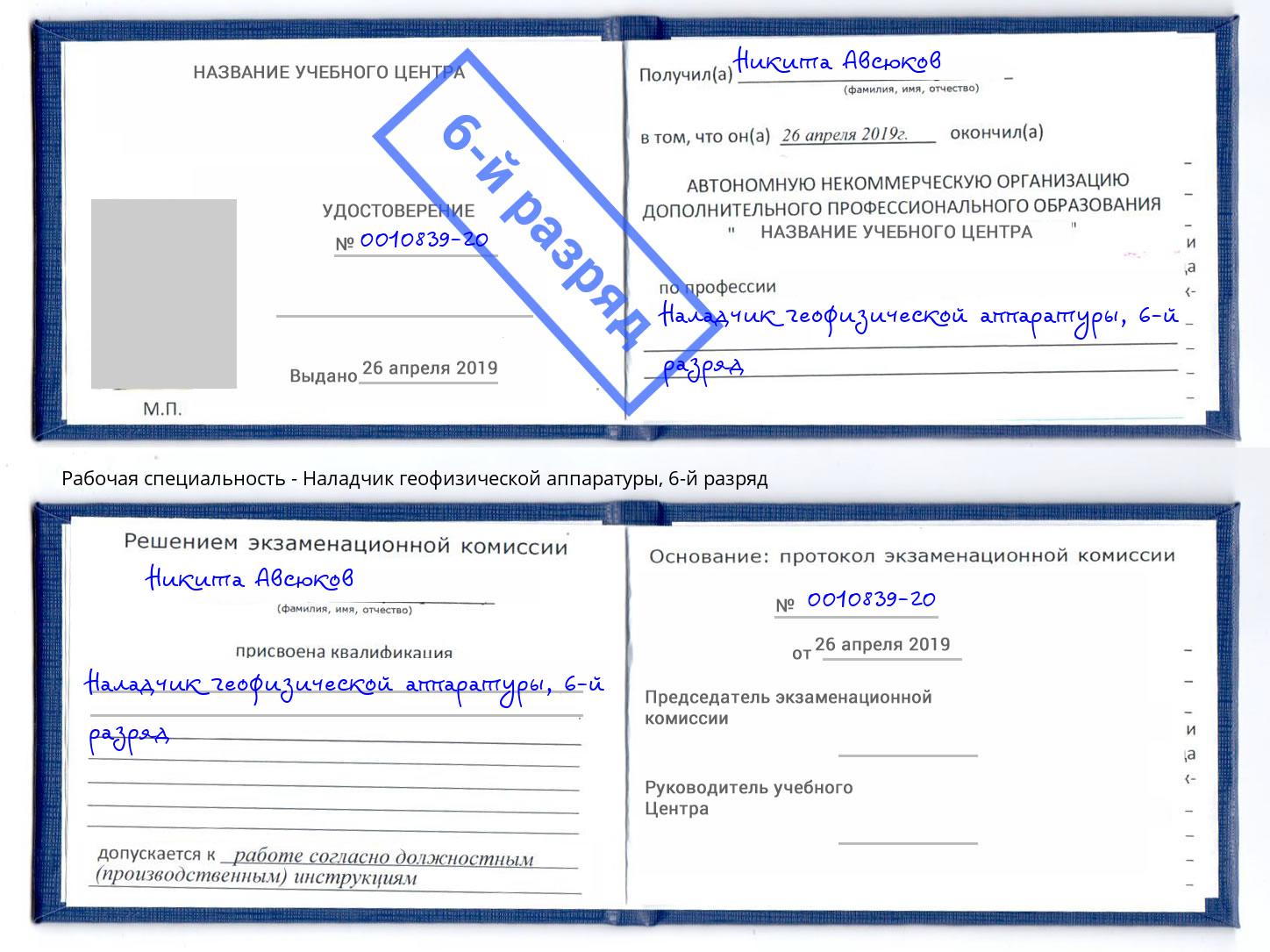 корочка 6-й разряд Наладчик геофизической аппаратуры Йошкар-Ола