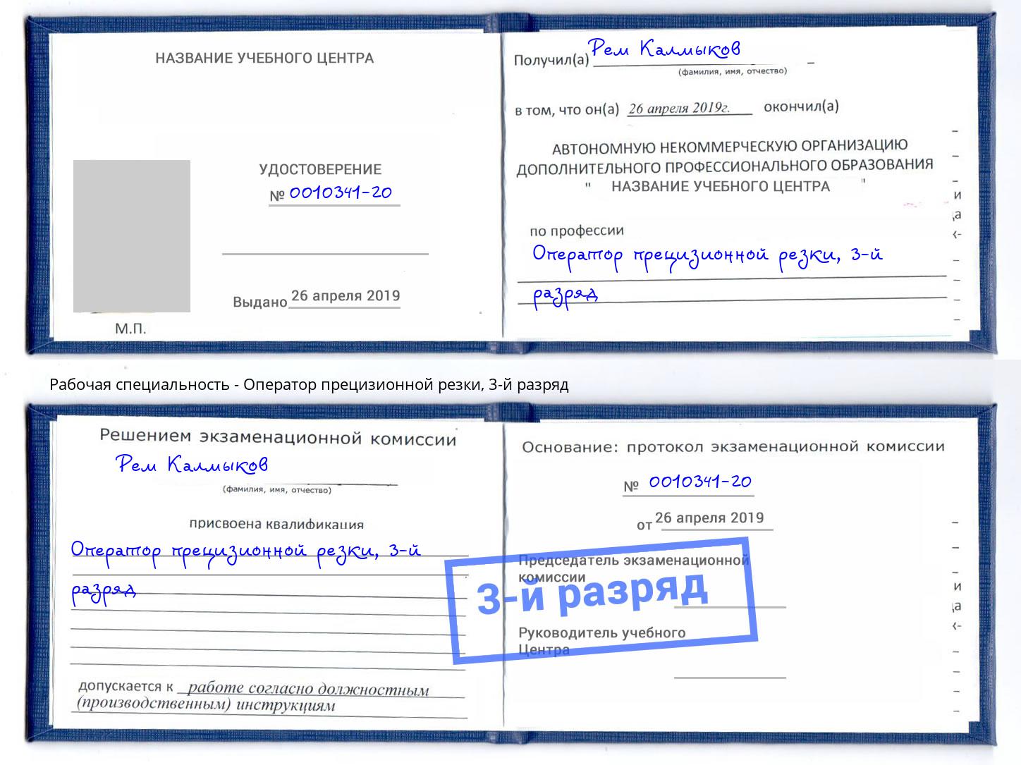 корочка 3-й разряд Оператор прецизионной резки Йошкар-Ола