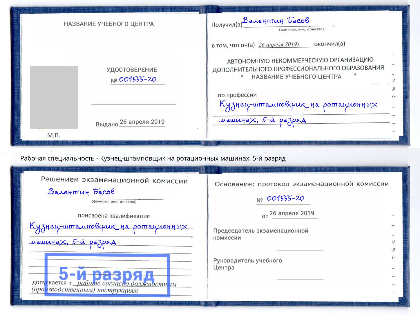 корочка 5-й разряд Кузнец-штамповщик на ротационных машинах Йошкар-Ола