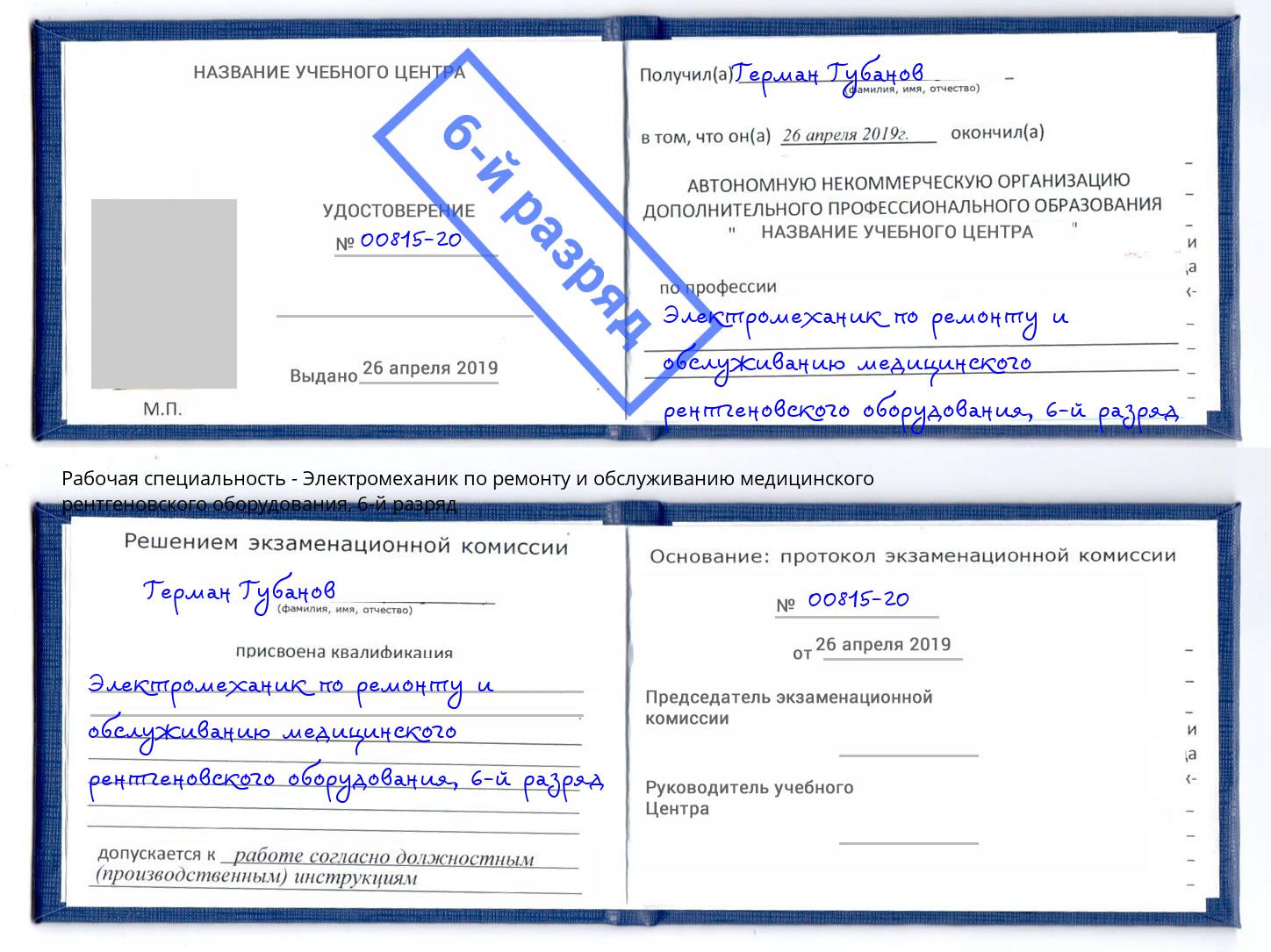 корочка 6-й разряд Электромеханик по ремонту и обслуживанию медицинского рентгеновского оборудования Йошкар-Ола