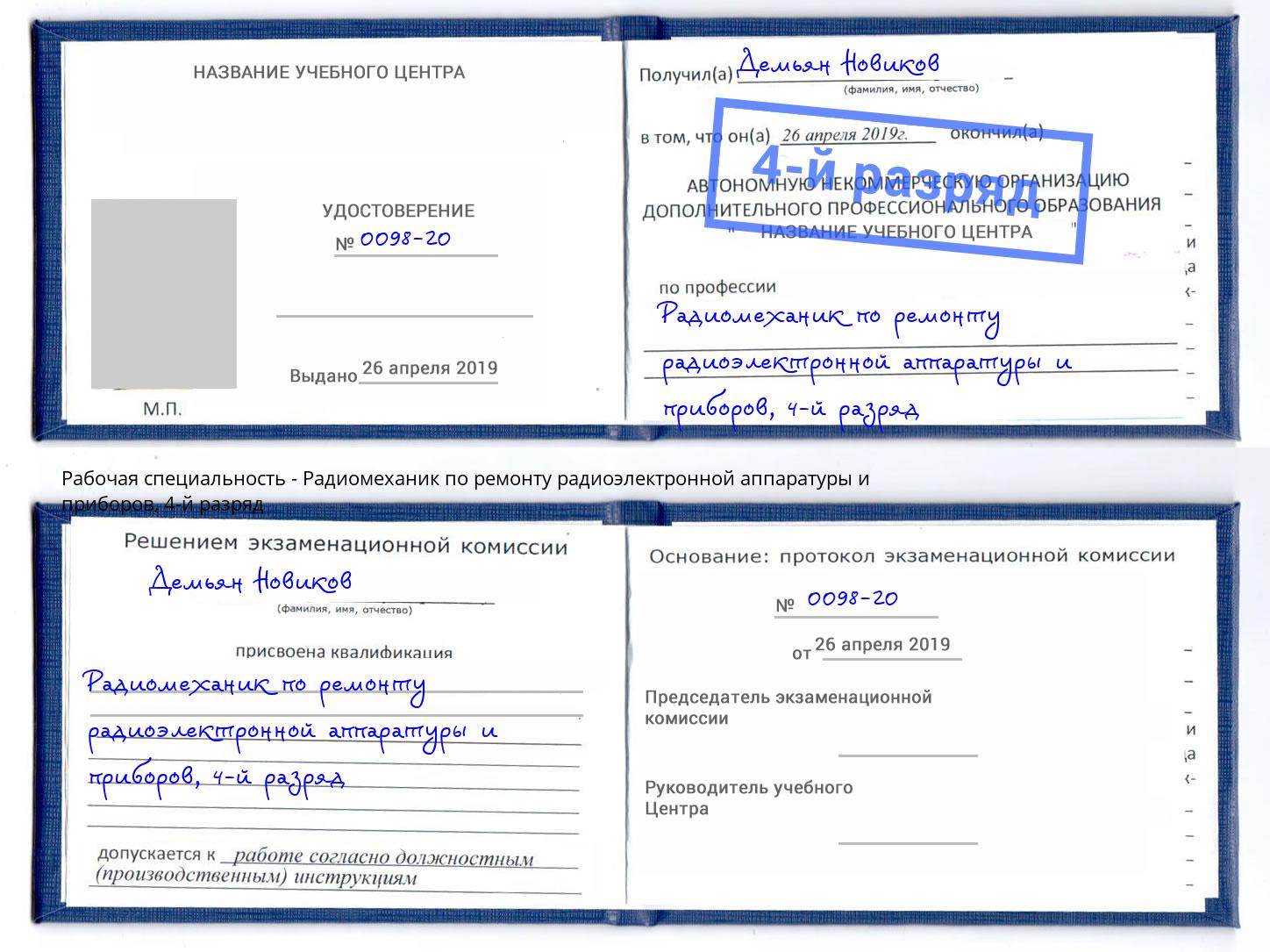 корочка 4-й разряд Радиомеханик по ремонту радиоэлектронной аппаратуры и приборов Йошкар-Ола