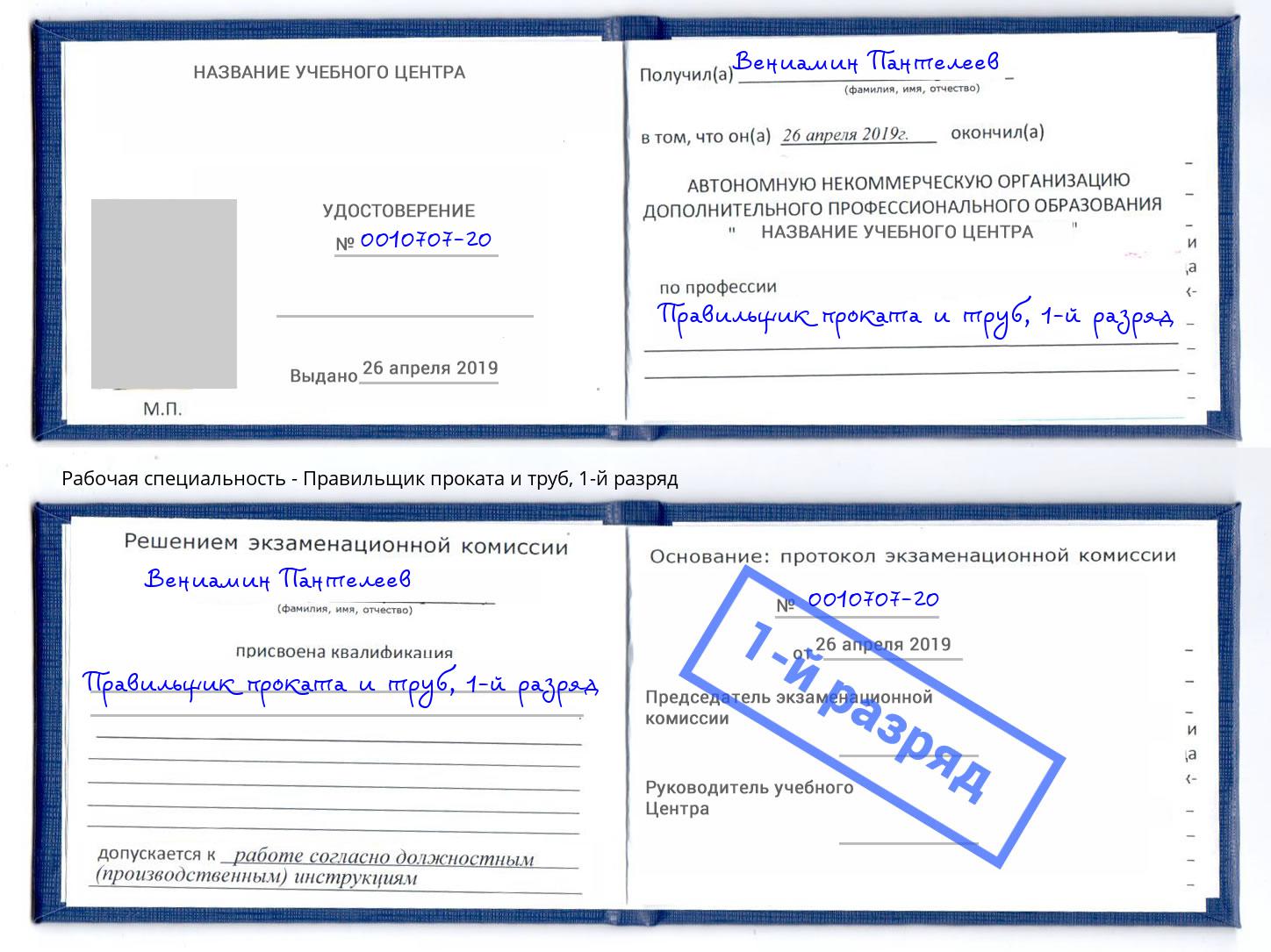 корочка 1-й разряд Правильщик проката и труб Йошкар-Ола