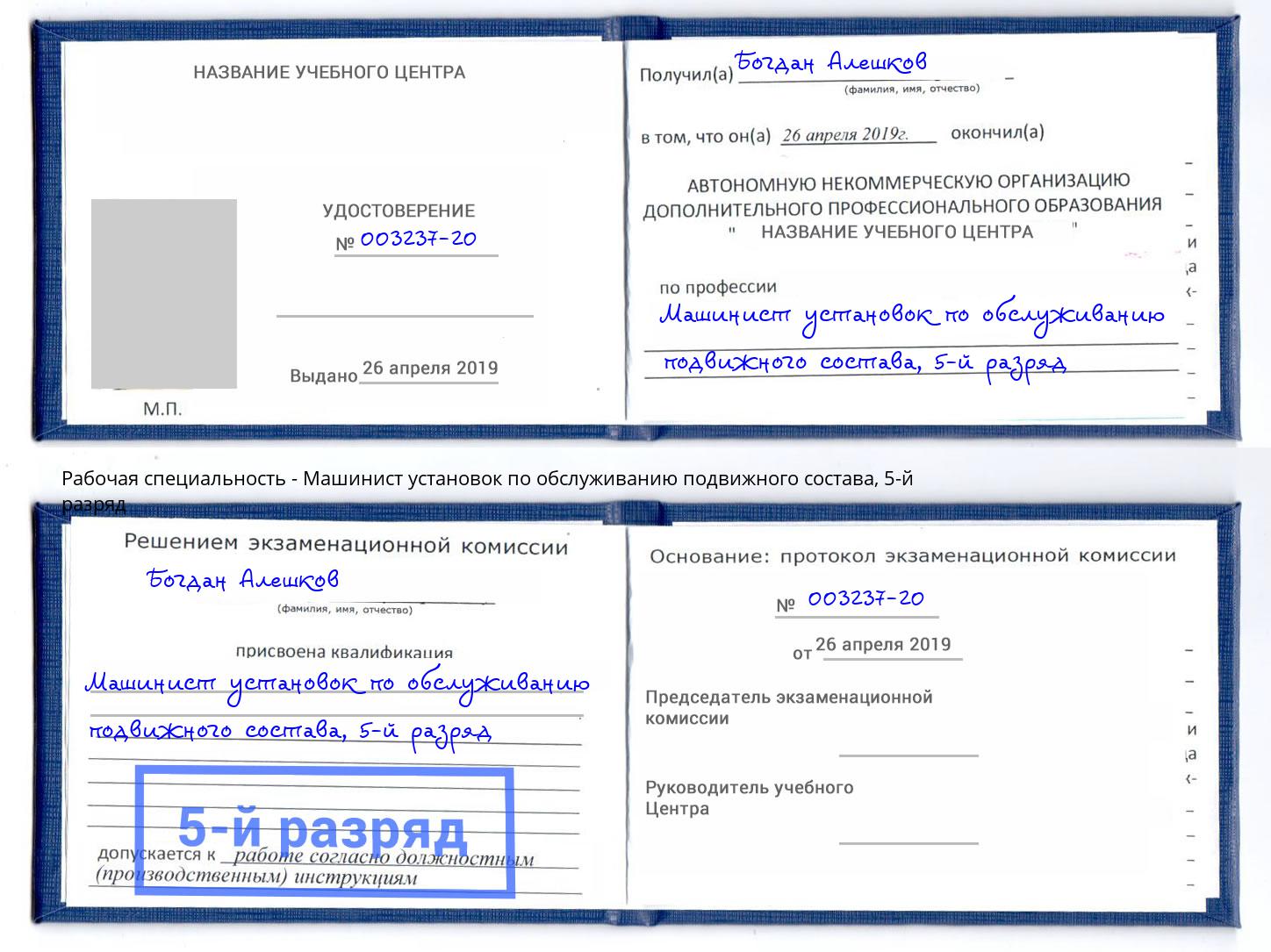 корочка 5-й разряд Машинист установок по обслуживанию подвижного состава Йошкар-Ола