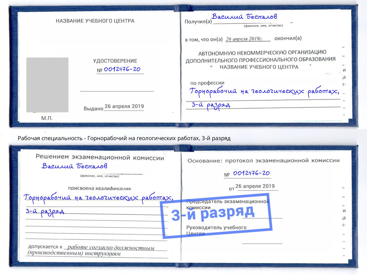 корочка 3-й разряд Горнорабочий на геологических работах Йошкар-Ола