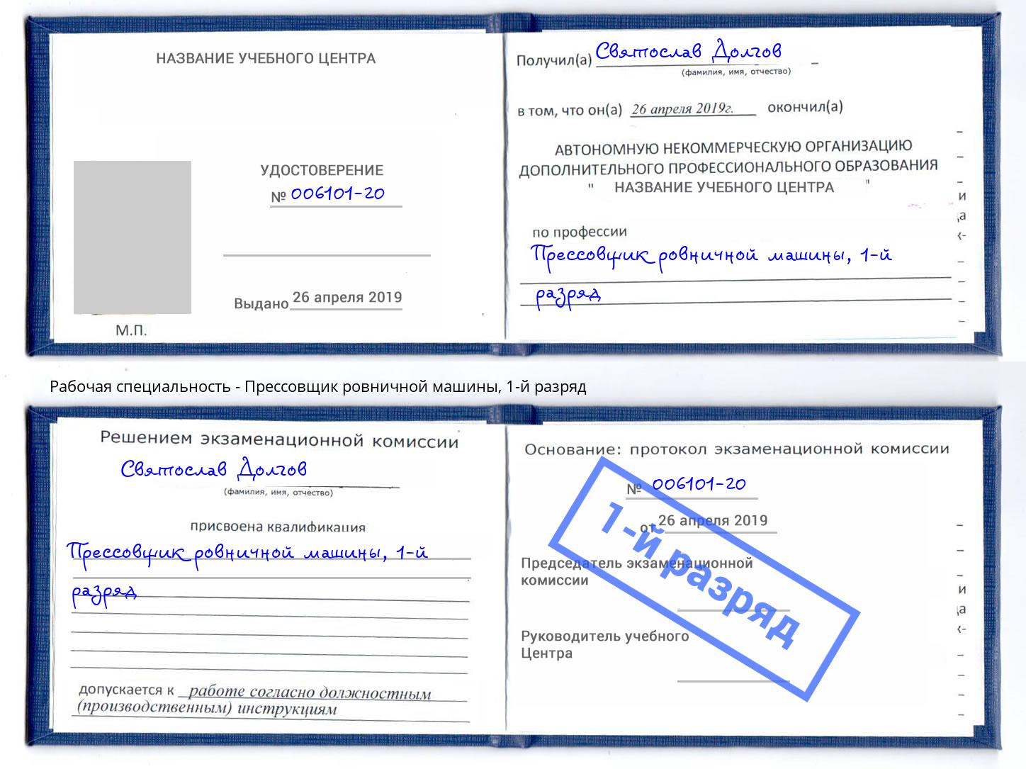 корочка 1-й разряд Прессовщик ровничной машины Йошкар-Ола