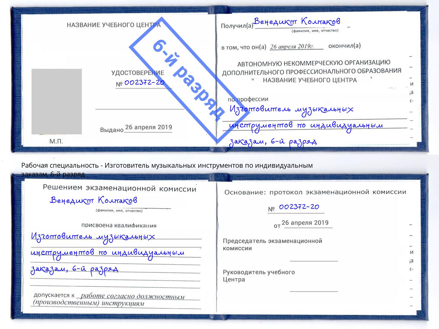 корочка 6-й разряд Изготовитель музыкальных инструментов по индивидуальным заказам Йошкар-Ола