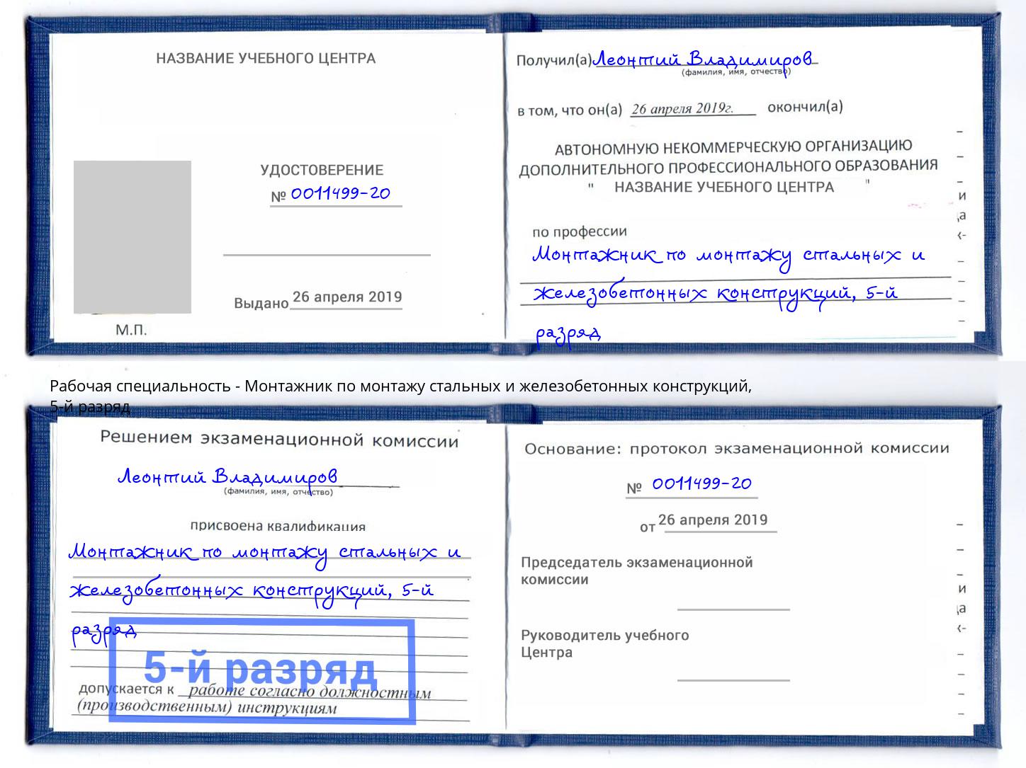 корочка 5-й разряд Монтажник по монтажу стальных и железобетонных конструкций Йошкар-Ола