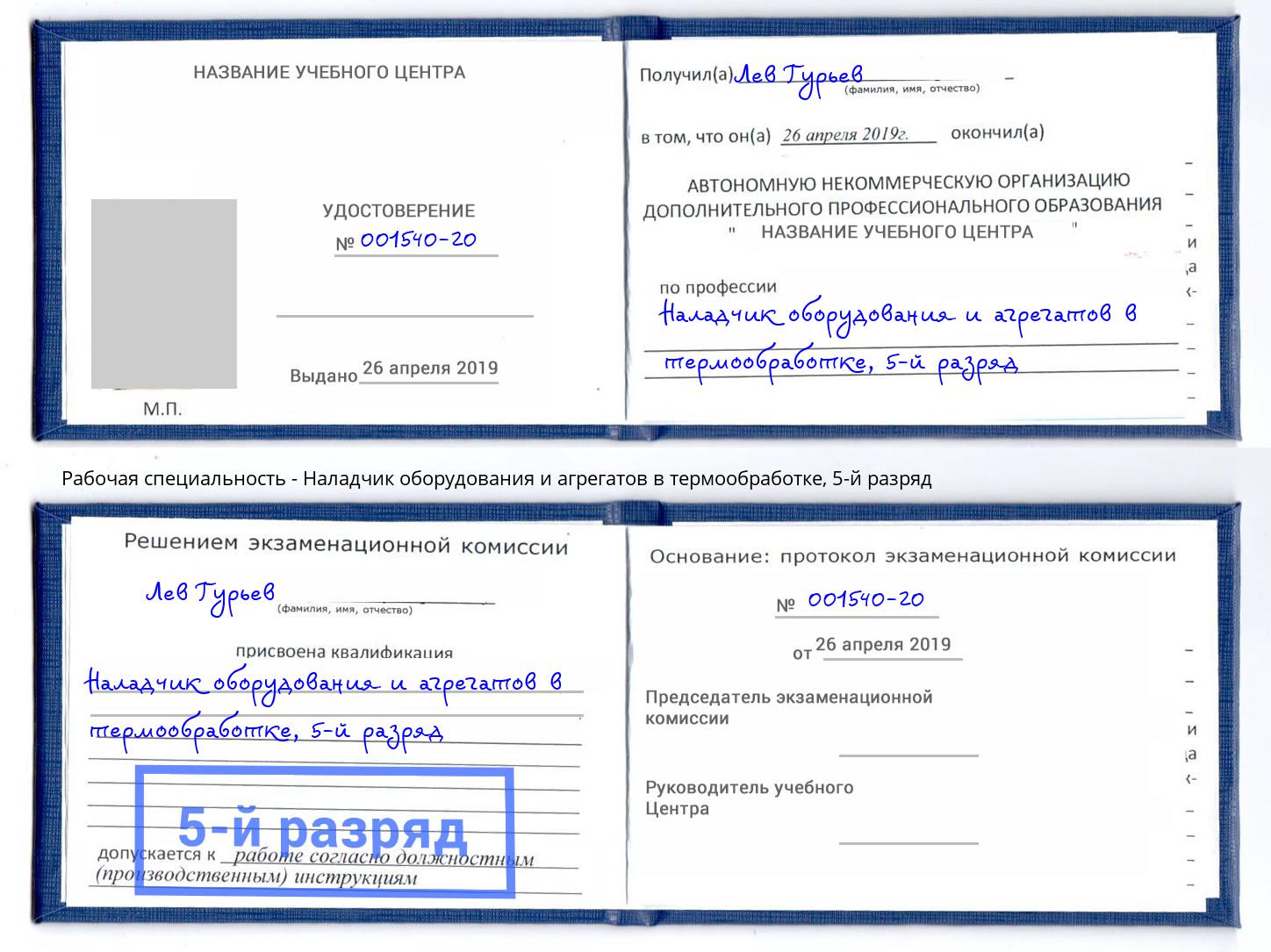 корочка 5-й разряд Наладчик оборудования и агрегатов в термообработке Йошкар-Ола