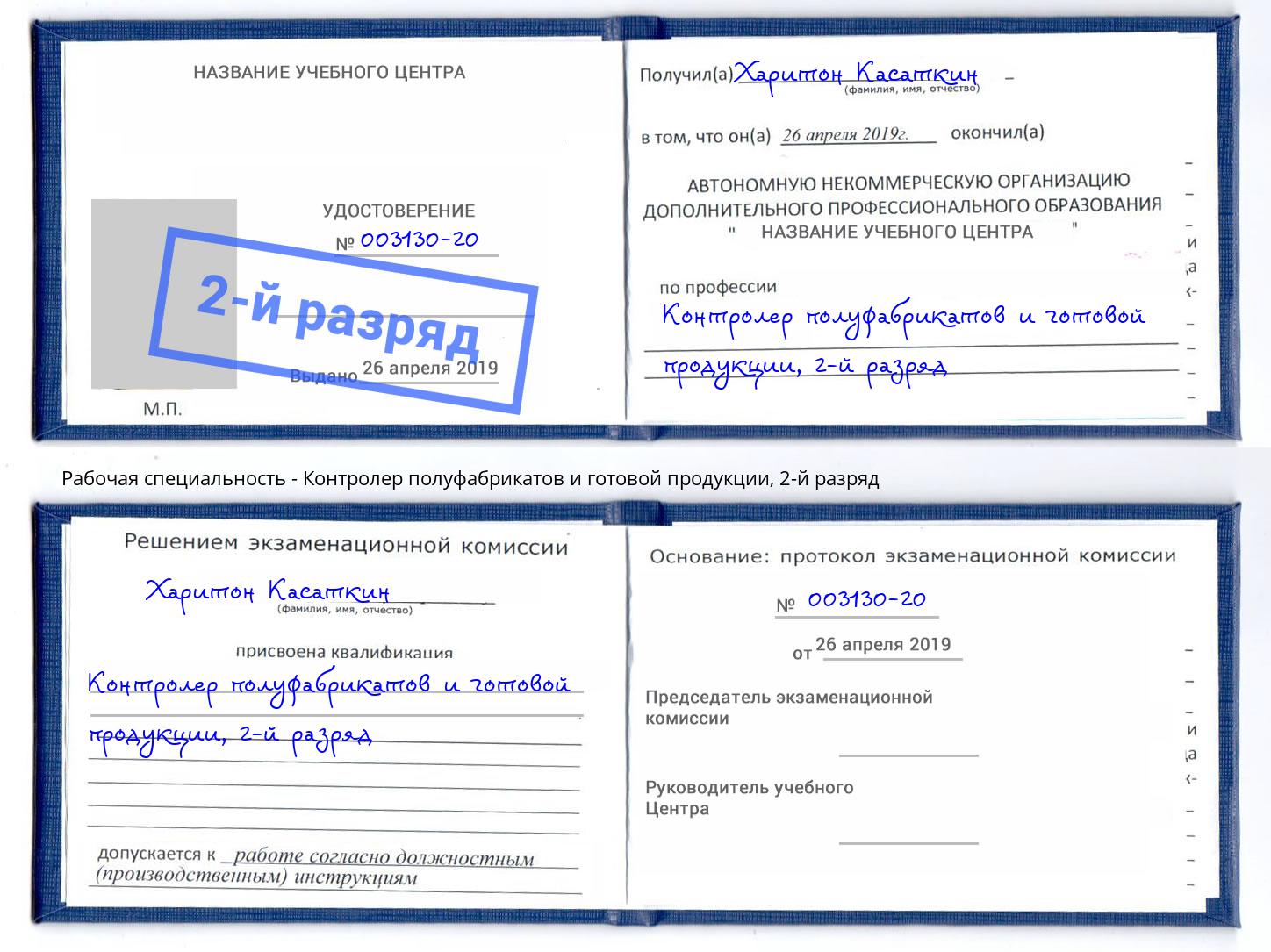 корочка 2-й разряд Контролер полуфабрикатов и готовой продукции Йошкар-Ола