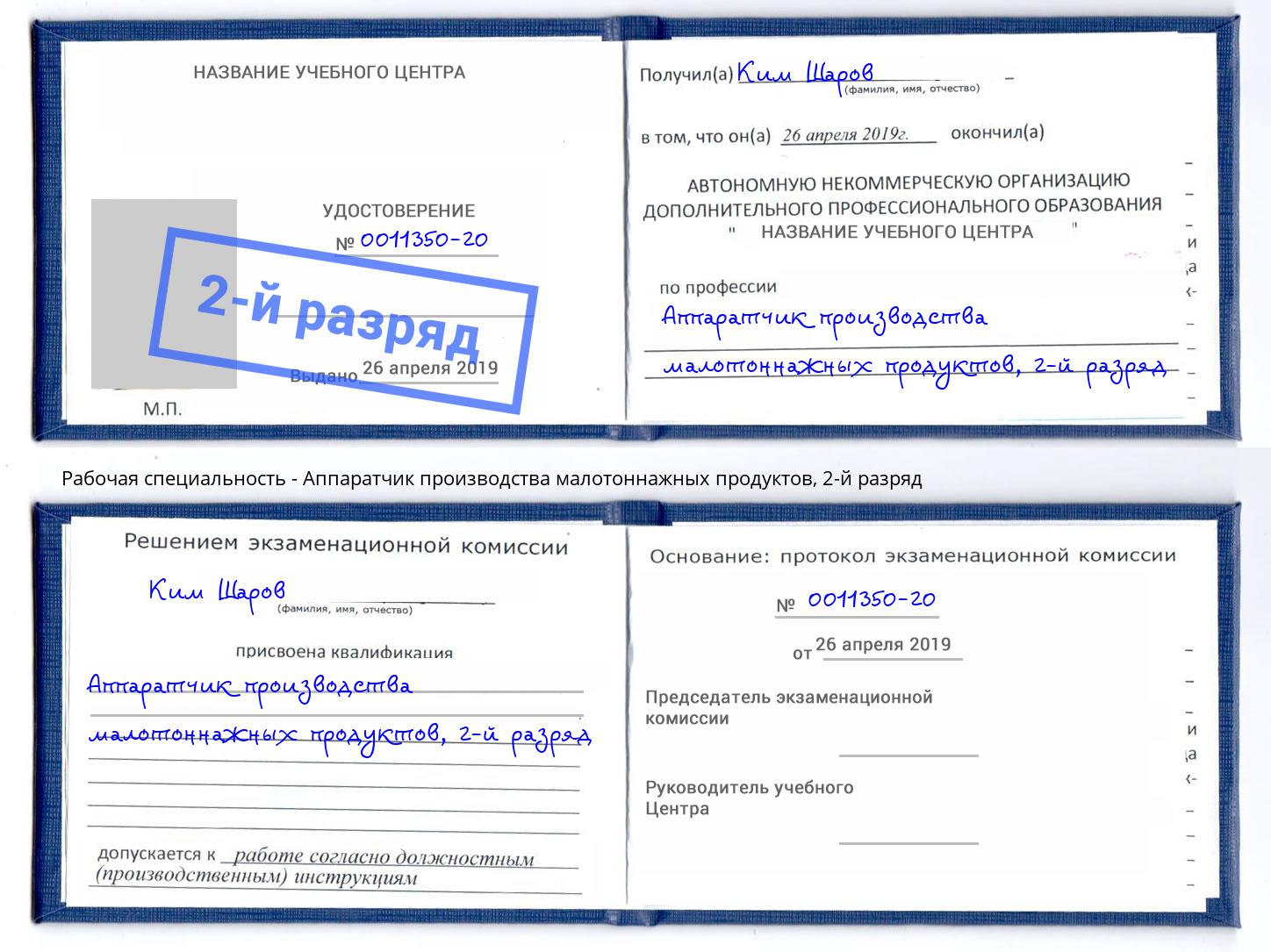 корочка 2-й разряд Аппаратчик производства малотоннажных продуктов Йошкар-Ола