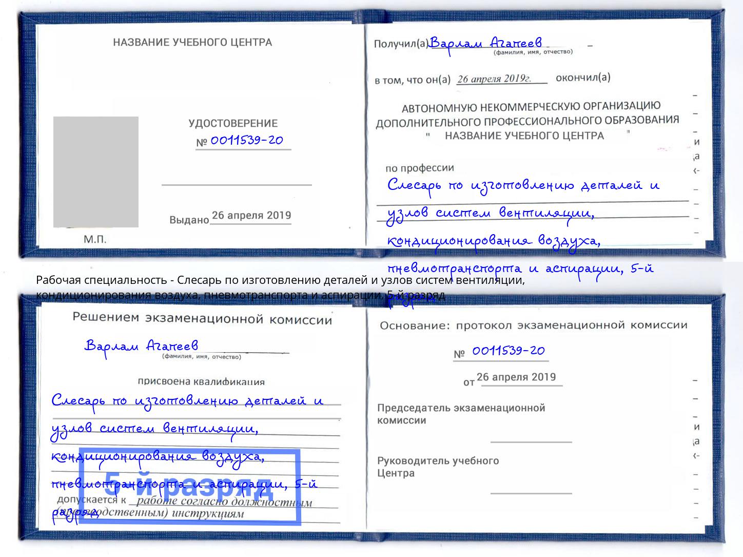 корочка 5-й разряд Слесарь по изготовлению деталей и узлов систем вентиляции, кондиционирования воздуха, пневмотранспорта и аспирации Йошкар-Ола