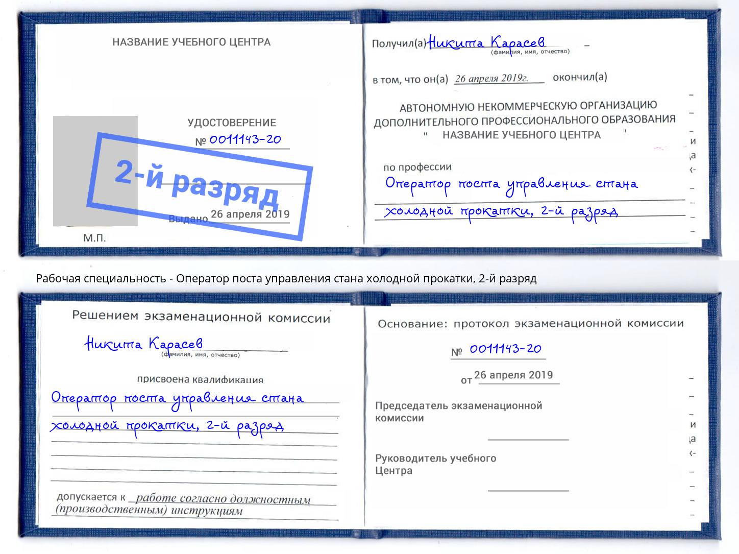 корочка 2-й разряд Оператор поста управления стана холодной прокатки Йошкар-Ола