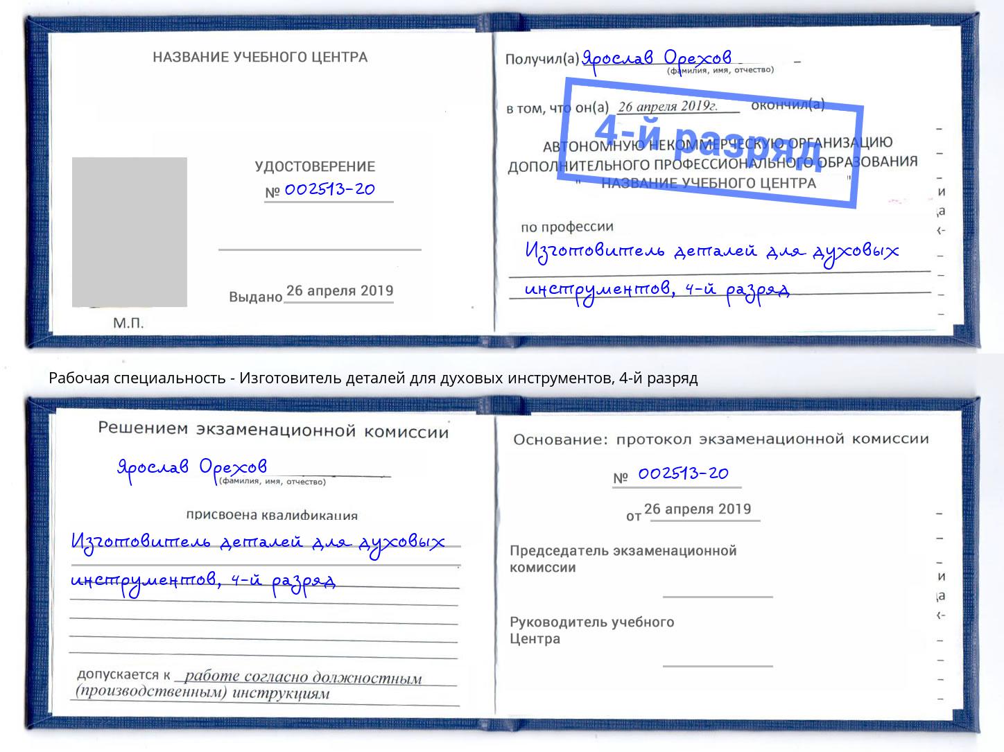 корочка 4-й разряд Изготовитель деталей для духовых инструментов Йошкар-Ола