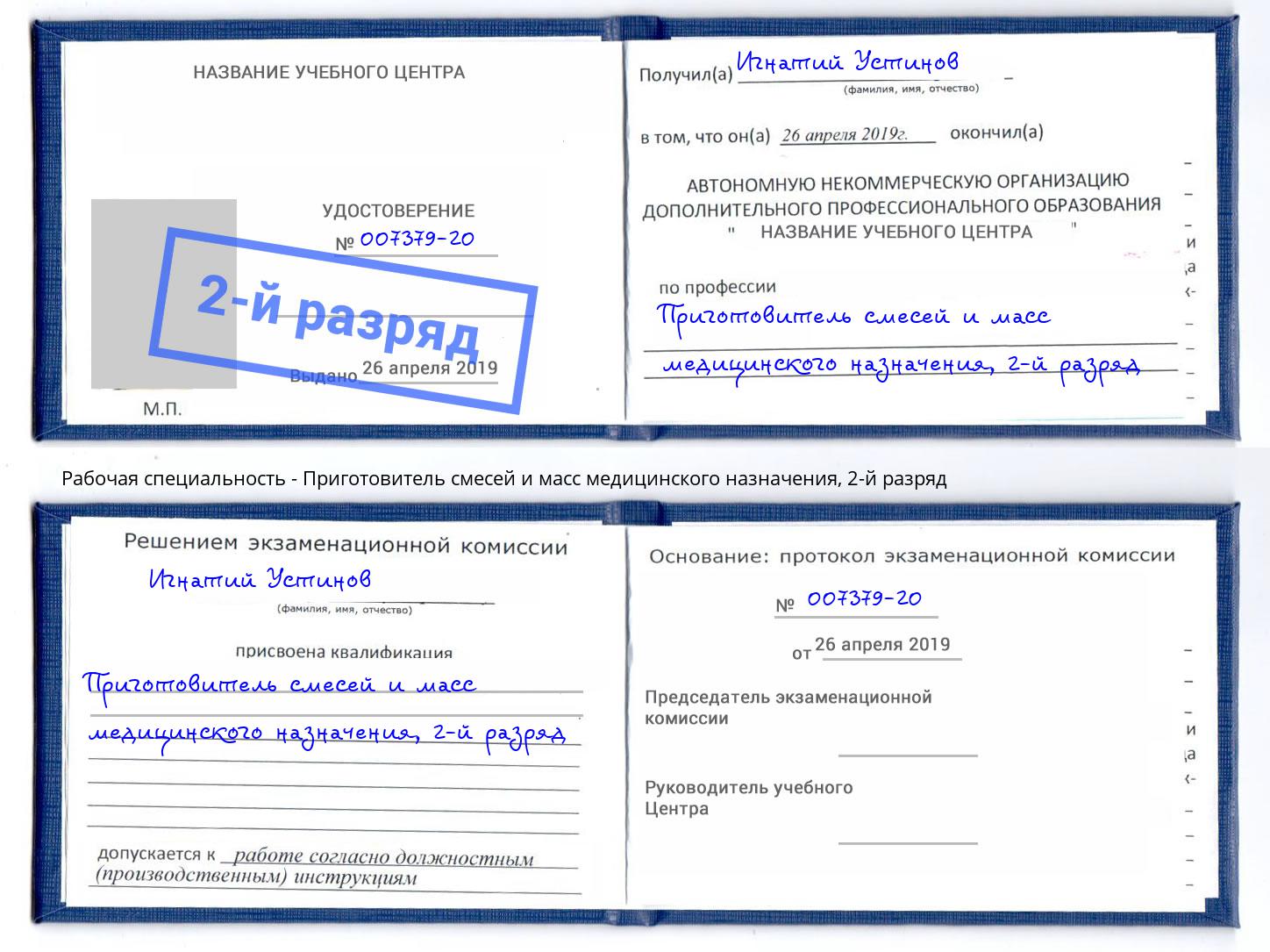 корочка 2-й разряд Приготовитель смесей и масс медицинского назначения Йошкар-Ола