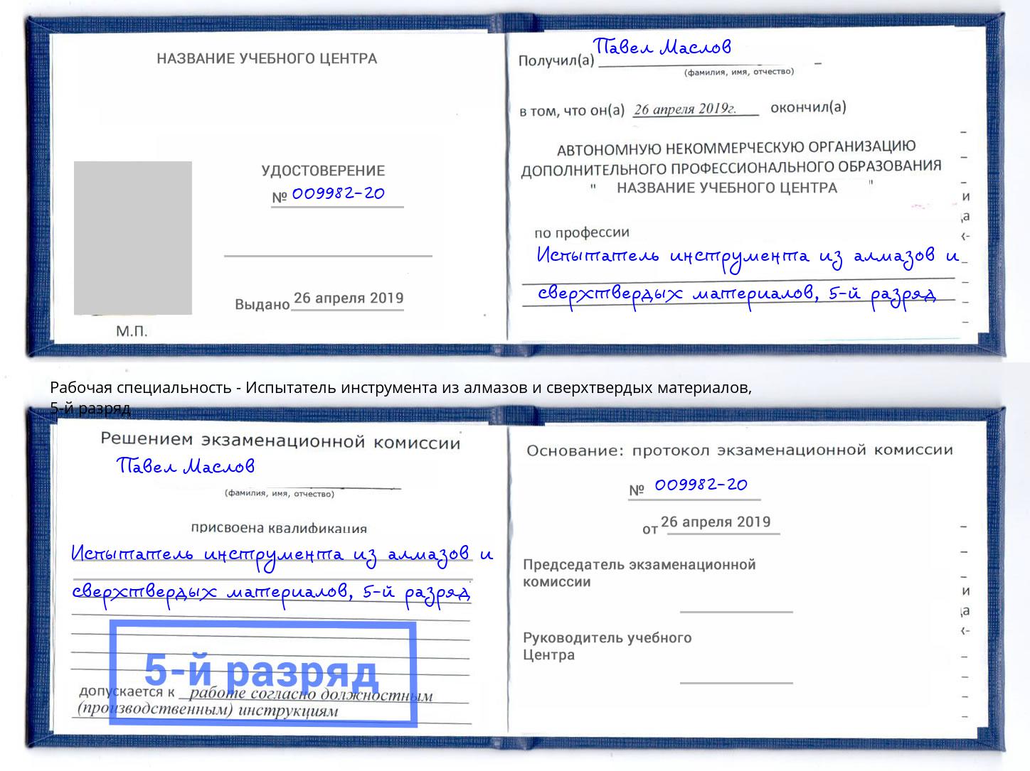 корочка 5-й разряд Испытатель инструмента из алмазов и сверхтвердых материалов Йошкар-Ола