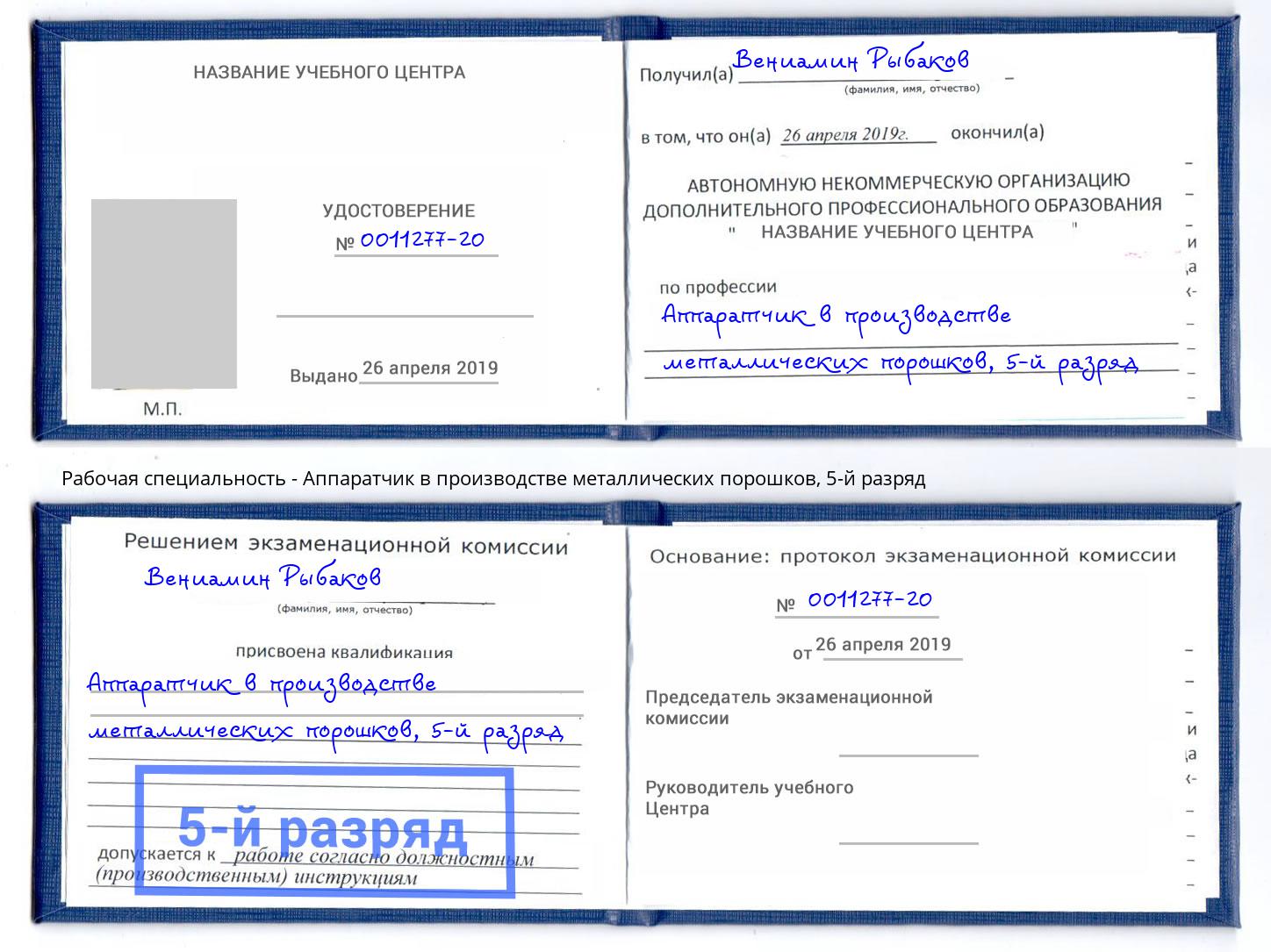 корочка 5-й разряд Аппаратчик в производстве металлических порошков Йошкар-Ола