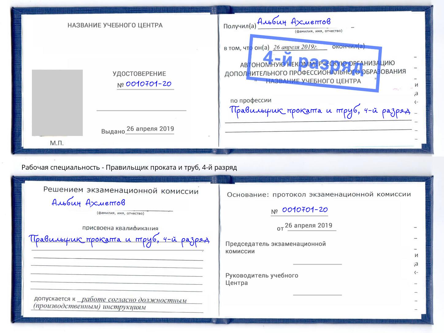 корочка 4-й разряд Правильщик проката и труб Йошкар-Ола