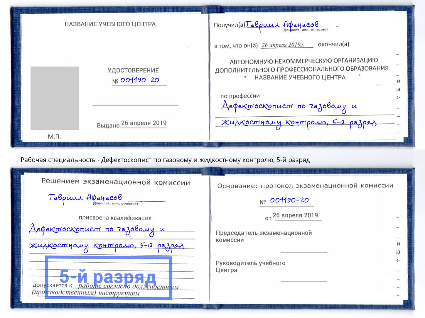 корочка 5-й разряд Дефектоскопист по газовому и жидкостному контролю Йошкар-Ола