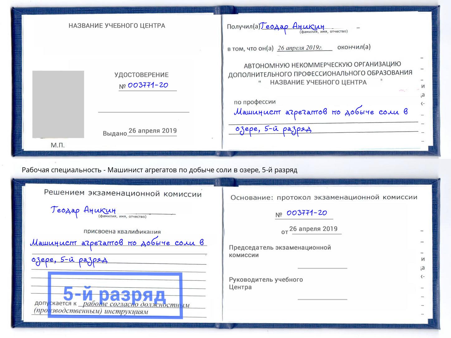 корочка 5-й разряд Машинист агрегатов по добыче соли в озере Йошкар-Ола