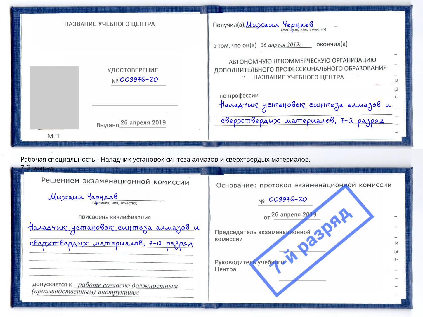 корочка 7-й разряд Наладчик установок синтеза алмазов и сверхтвердых материалов Йошкар-Ола