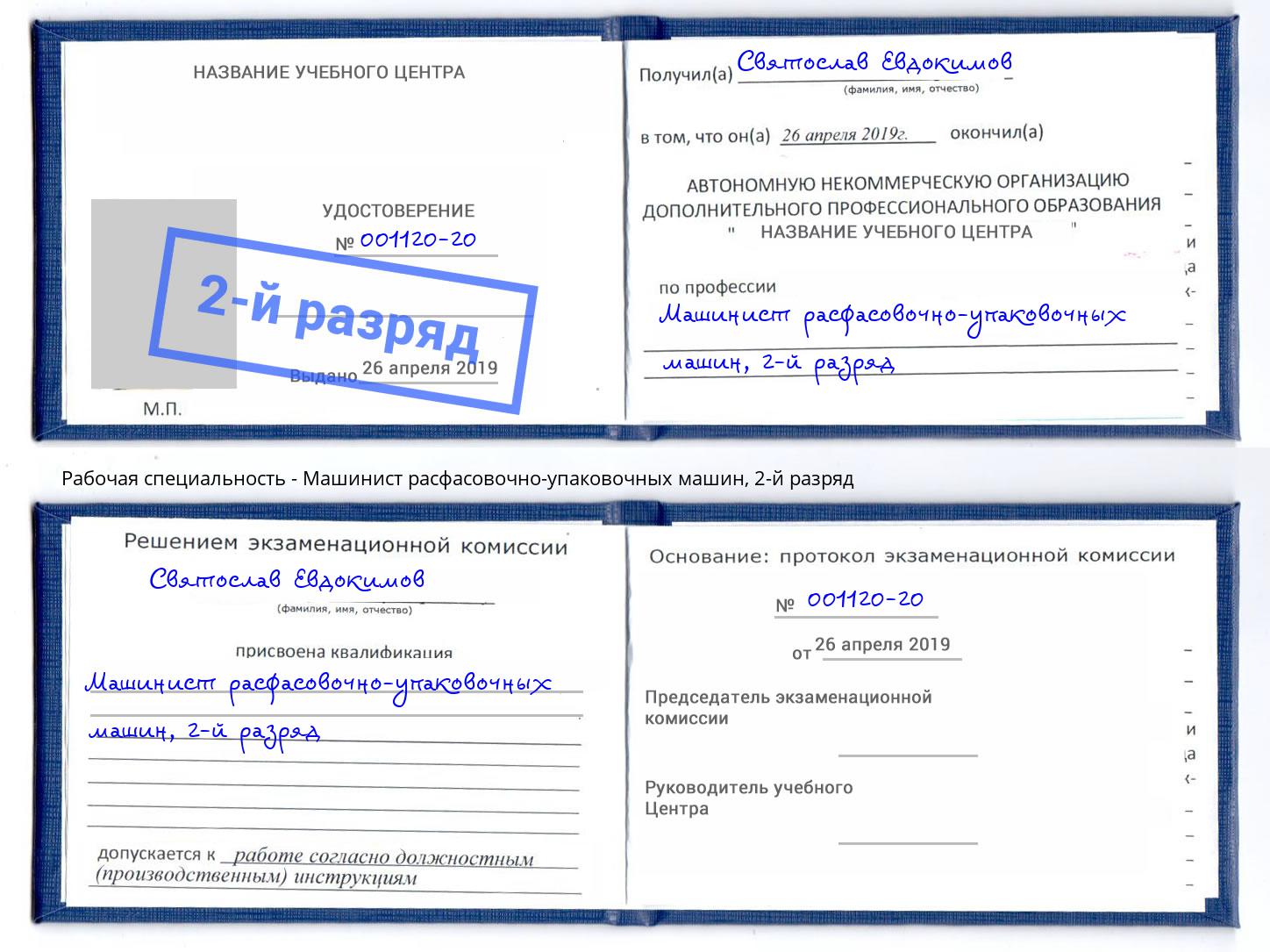 корочка 2-й разряд Машинист расфасовочно-упаковочных машин Йошкар-Ола