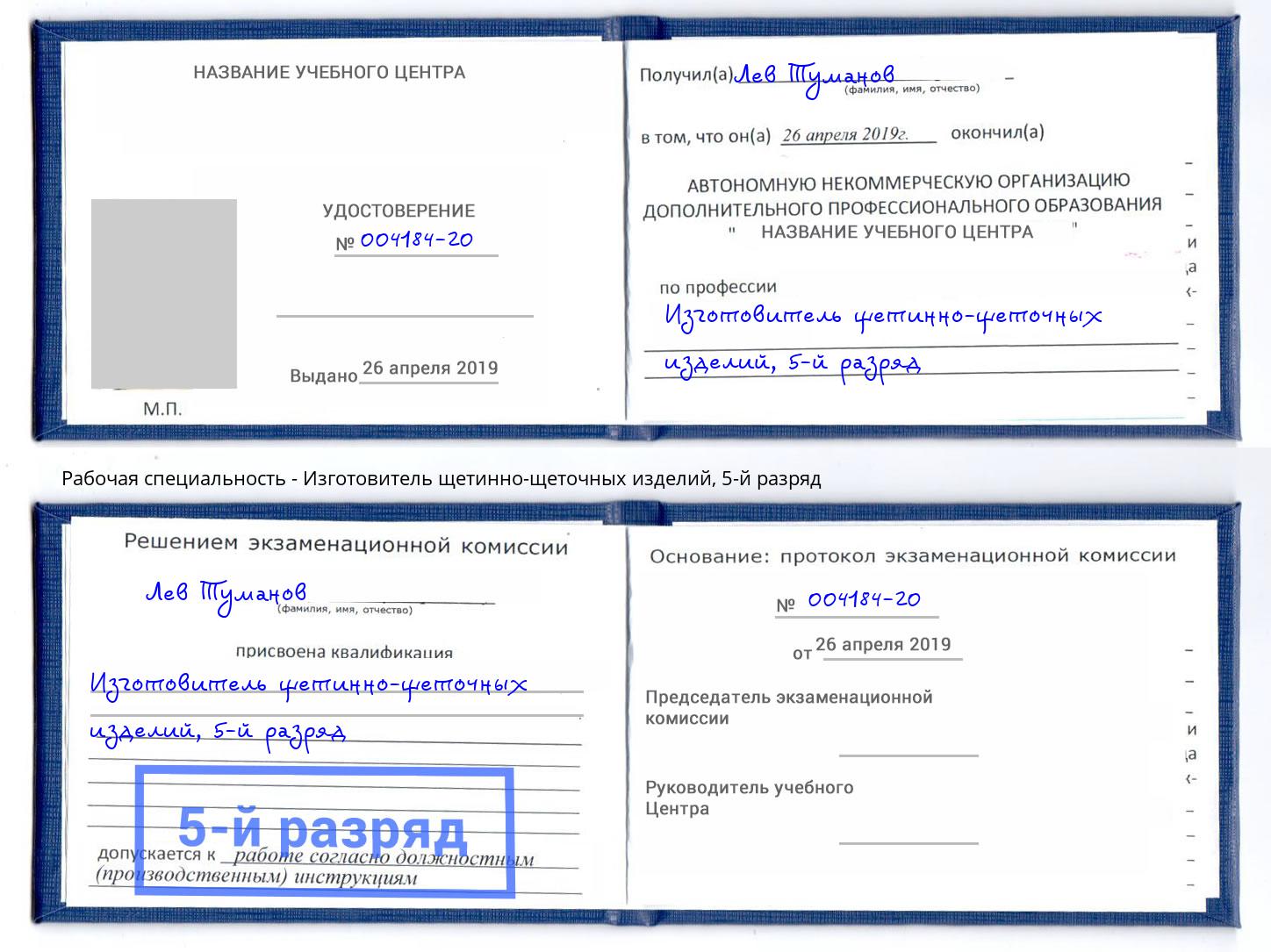 корочка 5-й разряд Изготовитель щетинно-щеточных изделий Йошкар-Ола