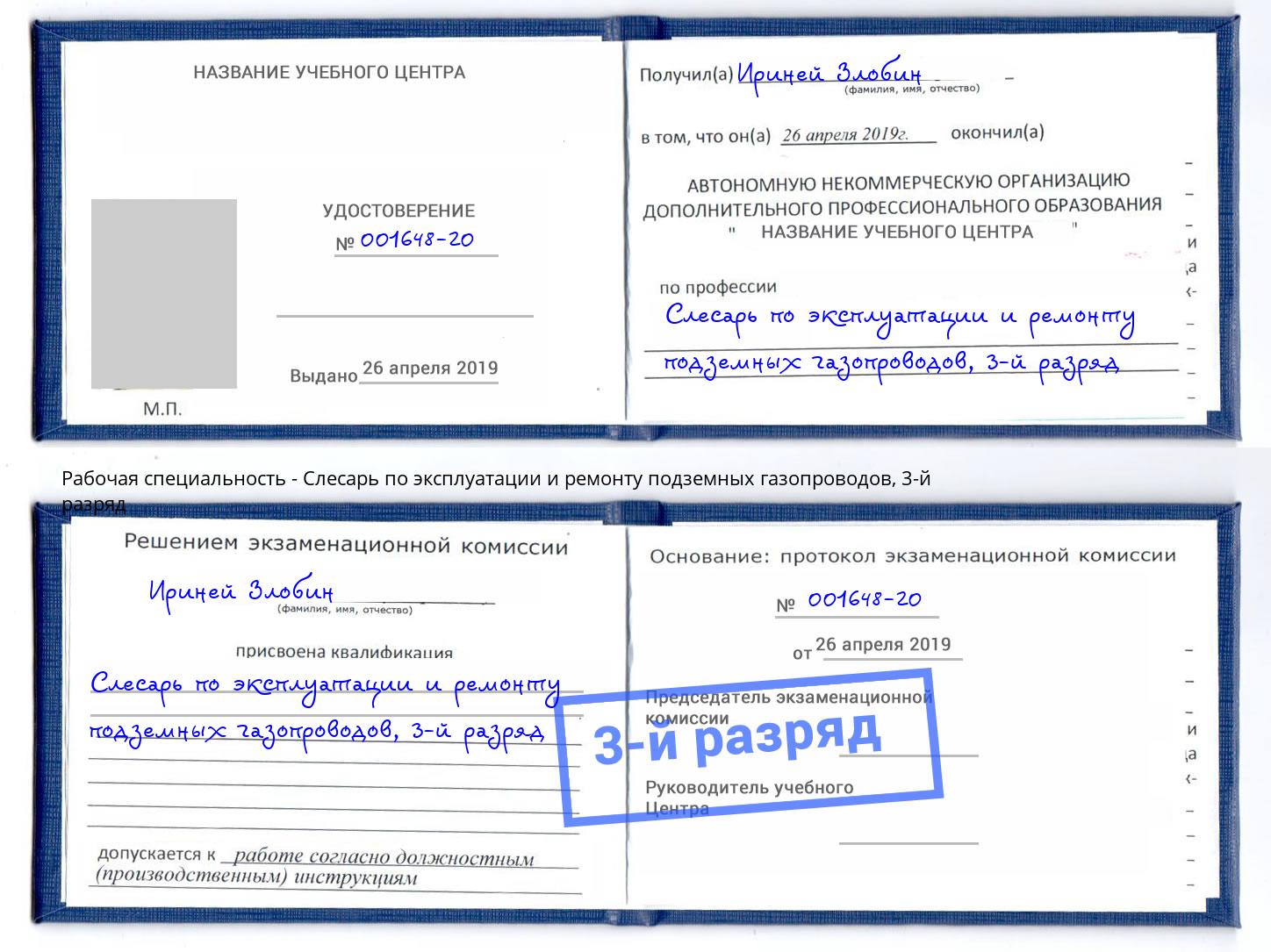 корочка 3-й разряд Слесарь по эксплуатации и ремонту подземных газопроводов Йошкар-Ола