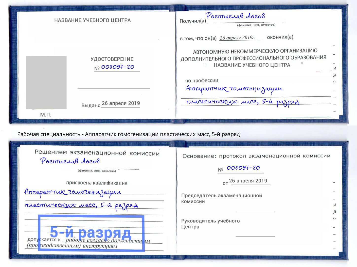 корочка 5-й разряд Аппаратчик гомогенизации пластических масс Йошкар-Ола