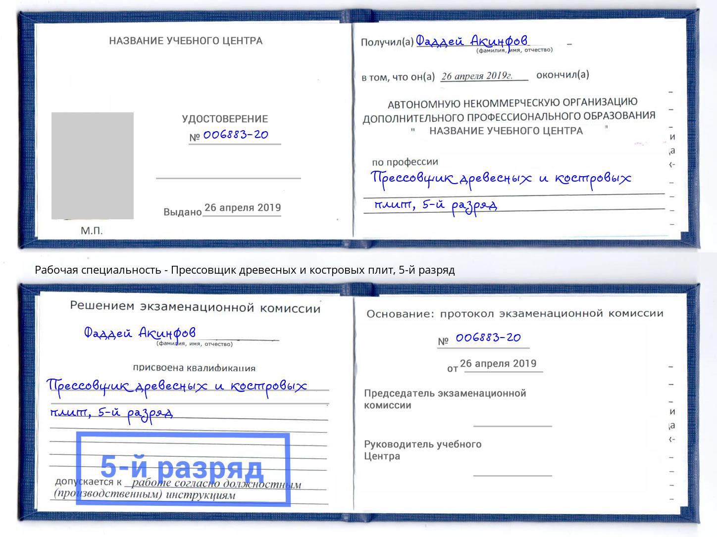 корочка 5-й разряд Прессовщик древесных и костровых плит Йошкар-Ола