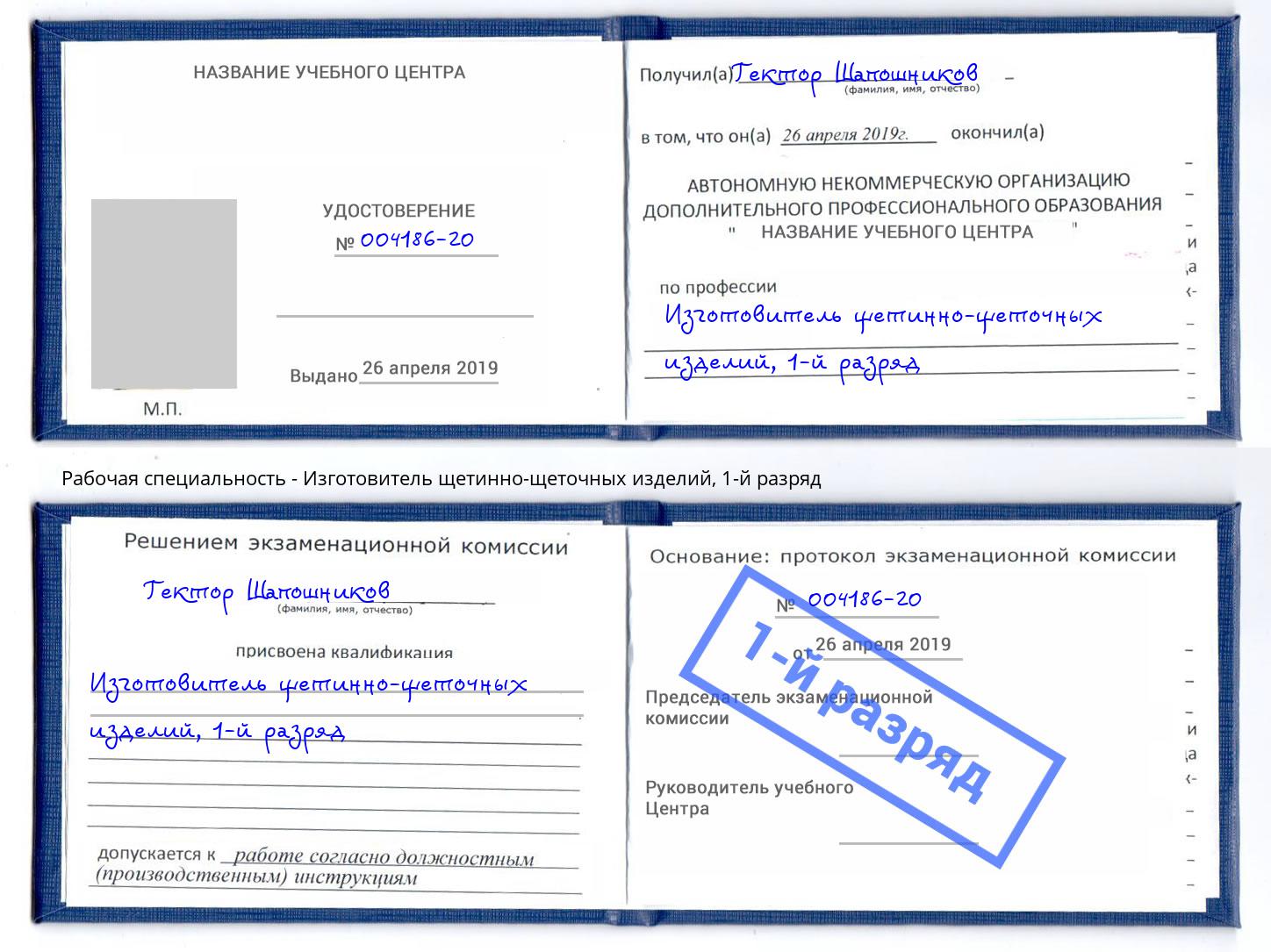 корочка 1-й разряд Изготовитель щетинно-щеточных изделий Йошкар-Ола