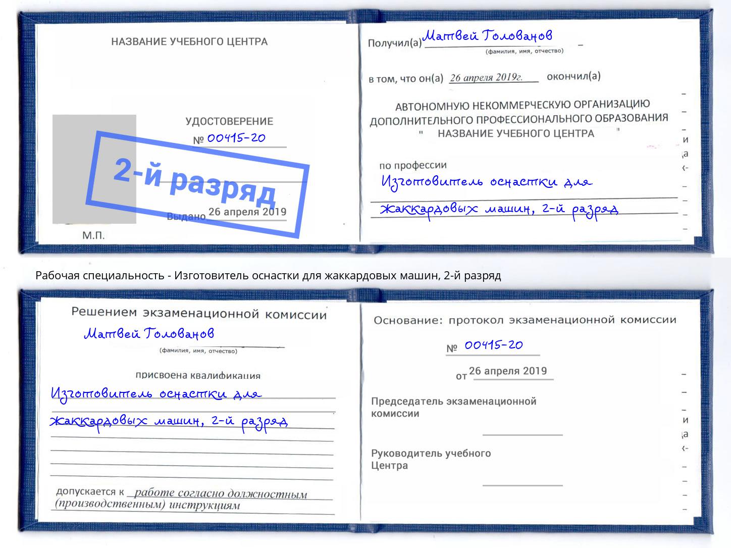 корочка 2-й разряд Изготовитель оснастки для жаккардовых машин Йошкар-Ола