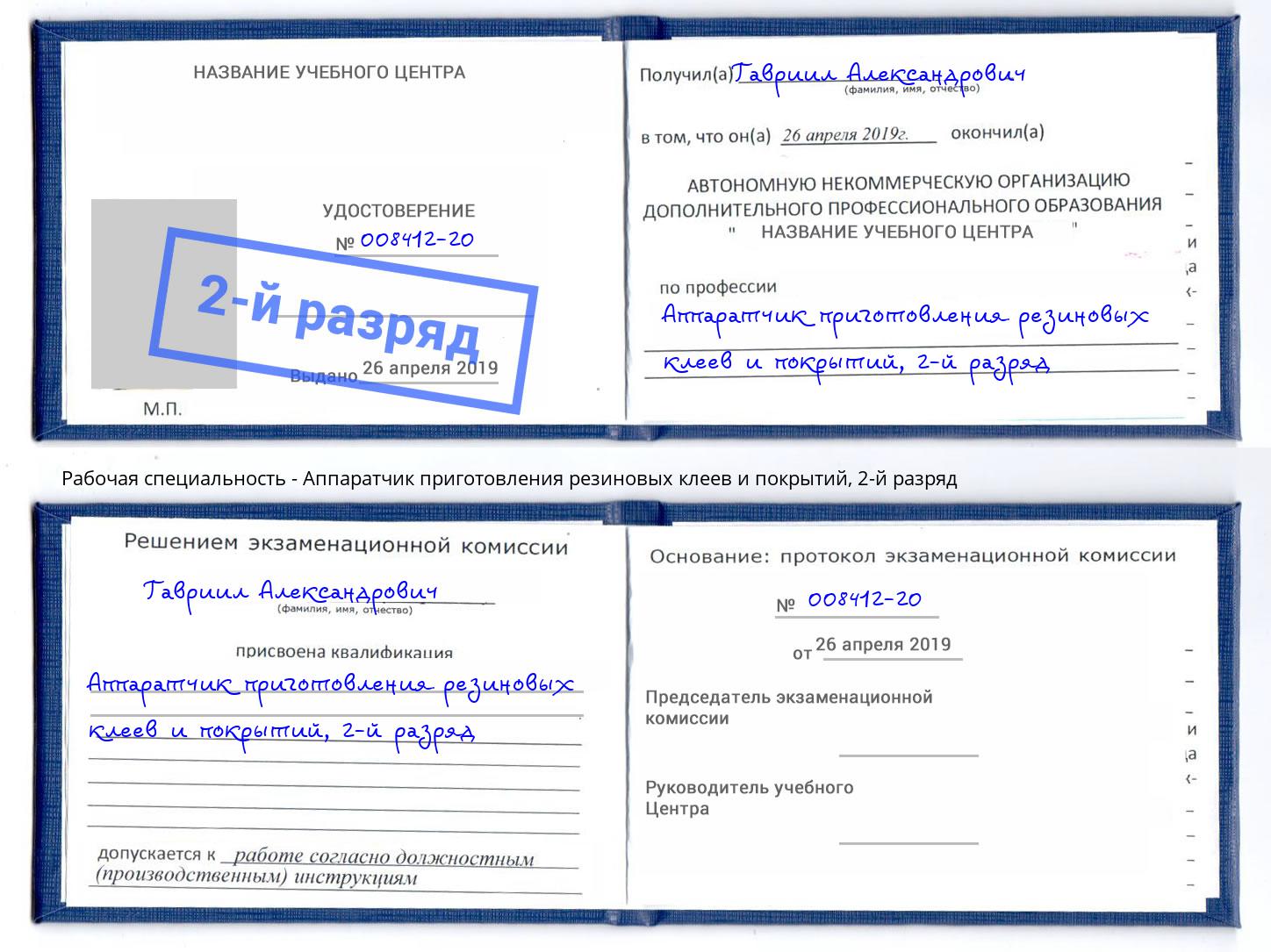 корочка 2-й разряд Аппаратчик приготовления резиновых клеев и покрытий Йошкар-Ола