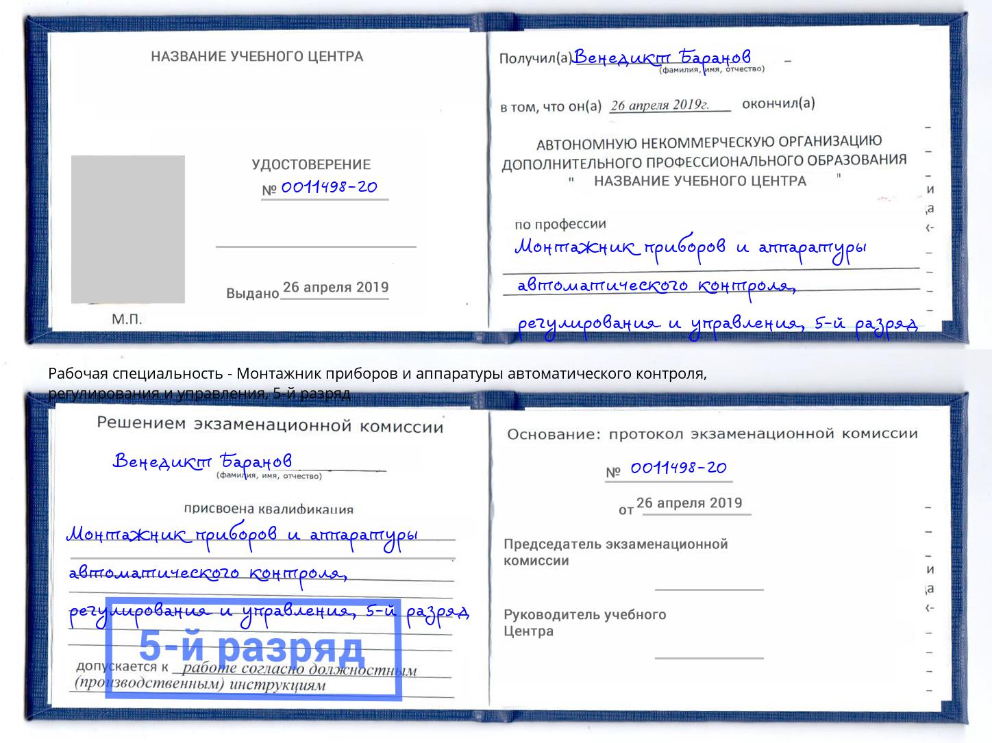 корочка 5-й разряд Монтажник приборов и аппаратуры автоматического контроля, регулирования и управления Йошкар-Ола