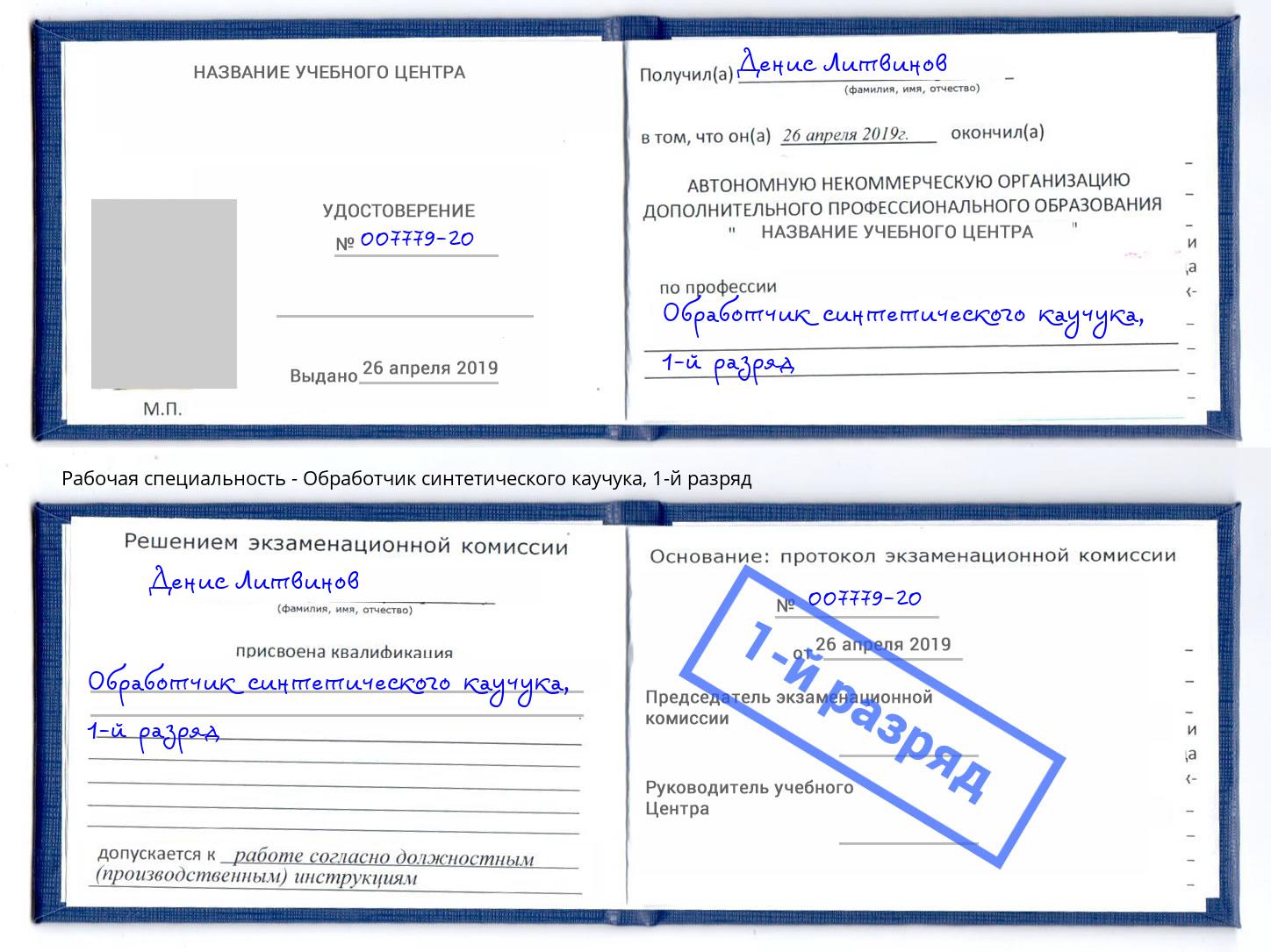 корочка 1-й разряд Обработчик синтетического каучука Йошкар-Ола