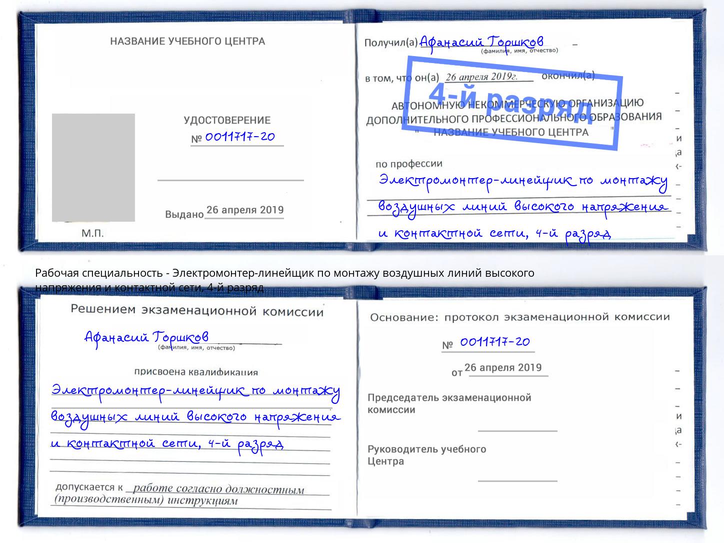 корочка 4-й разряд Электромонтер-линейщик по монтажу воздушных линий высокого напряжения и контактной сети Йошкар-Ола