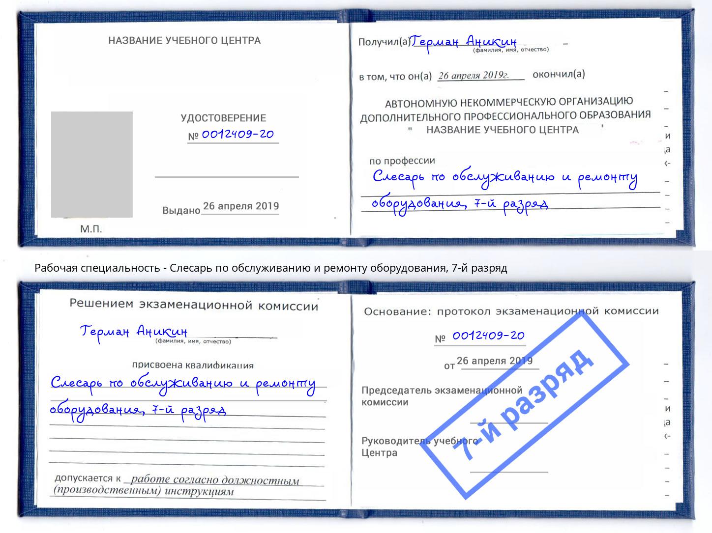 корочка 7-й разряд Слесарь по обслуживанию и ремонту оборудования Йошкар-Ола