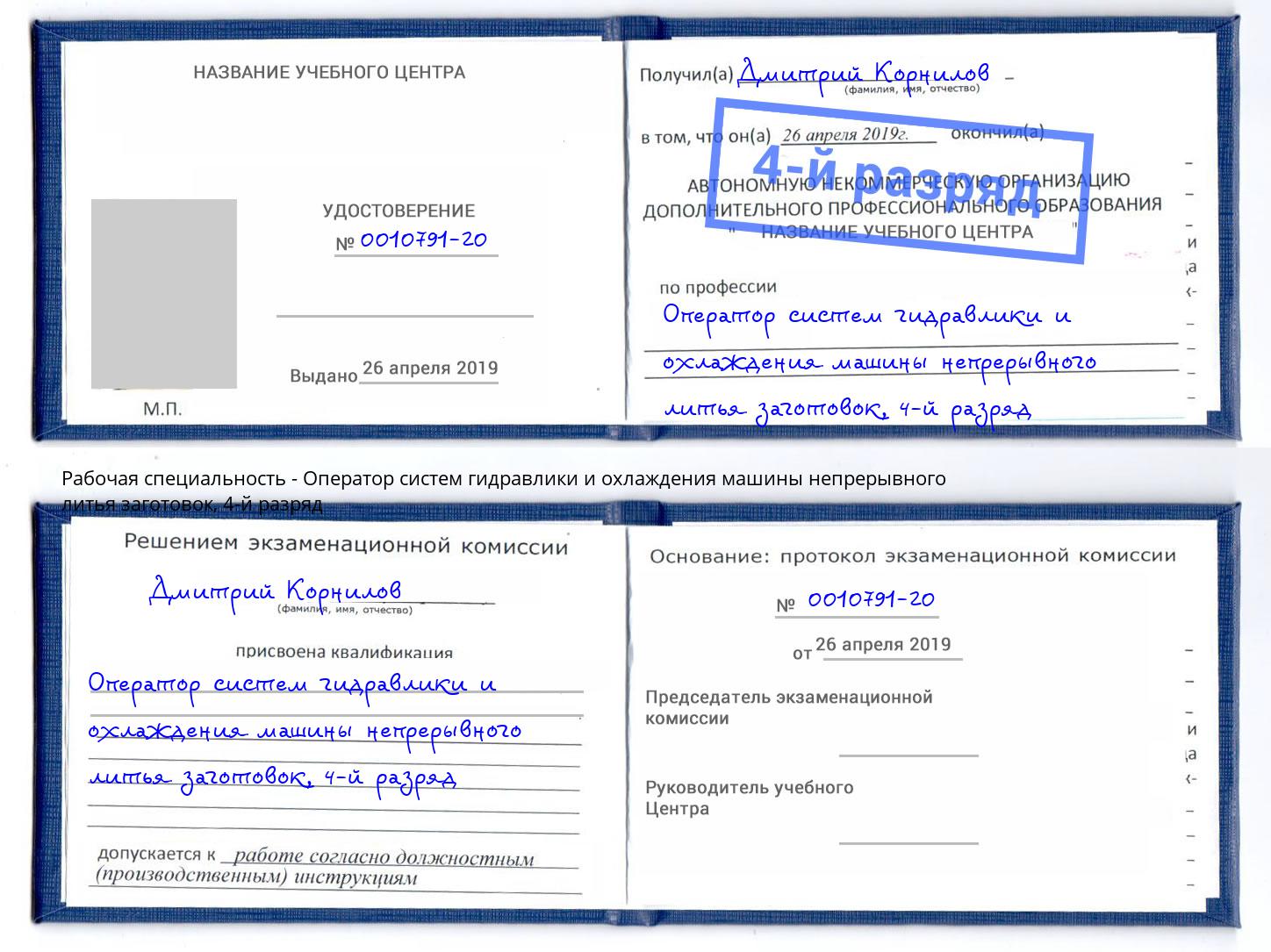 корочка 4-й разряд Оператор систем гидравлики и охлаждения машины непрерывного литья заготовок Йошкар-Ола