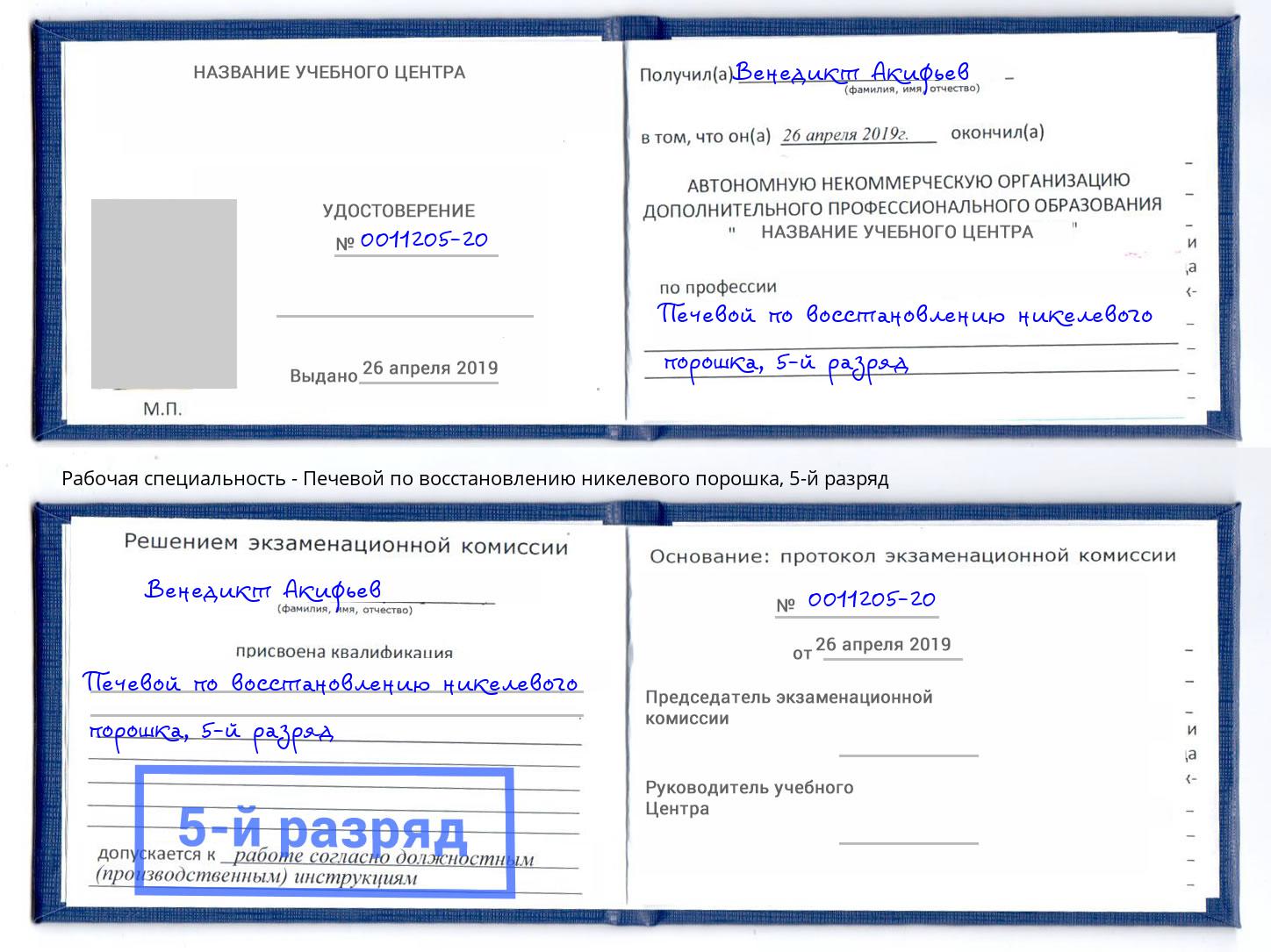 корочка 5-й разряд Печевой по восстановлению никелевого порошка Йошкар-Ола