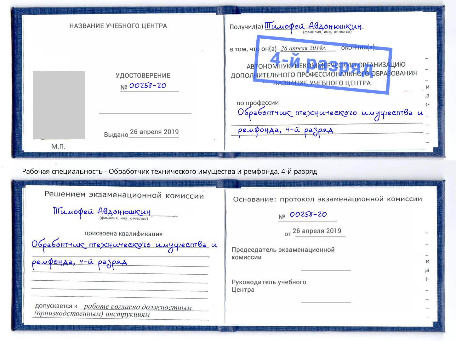 корочка 4-й разряд Обработчик технического имущества и ремфонда Йошкар-Ола