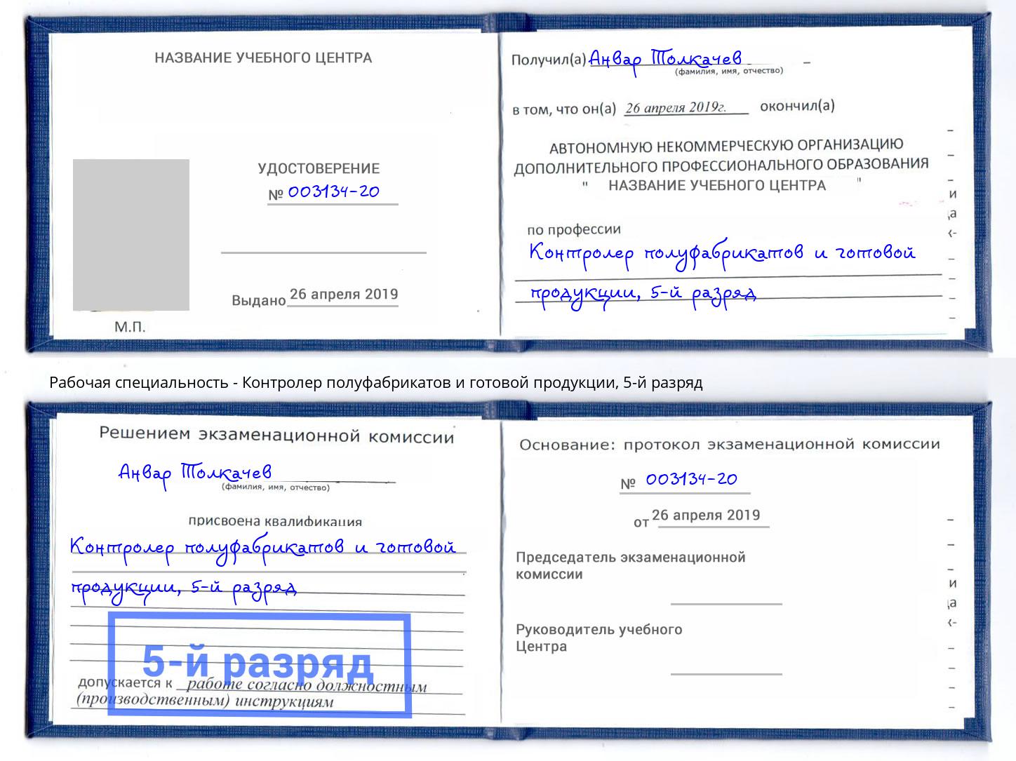 корочка 5-й разряд Контролер полуфабрикатов и готовой продукции Йошкар-Ола