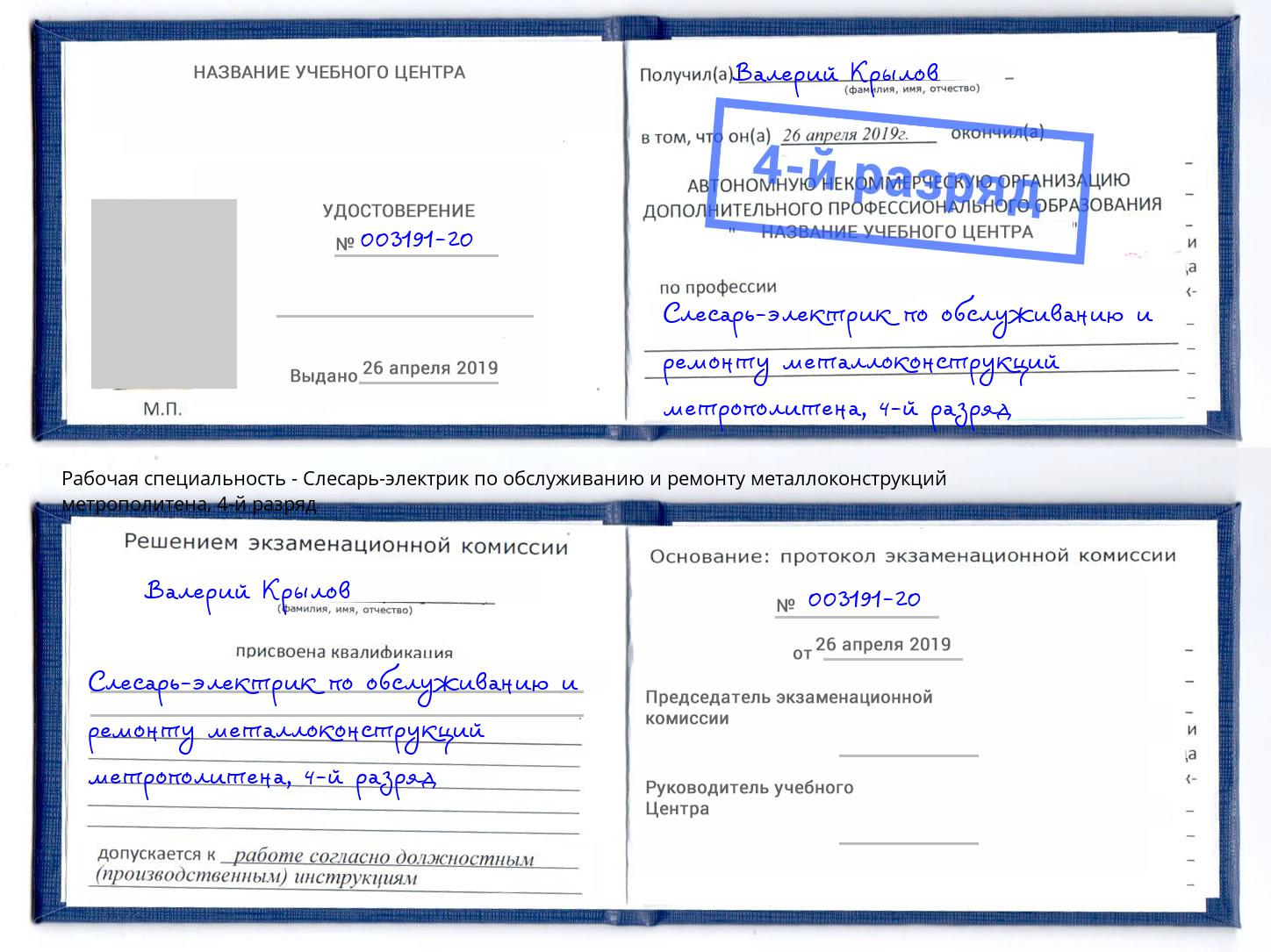 корочка 4-й разряд Слесарь-электрик по обслуживанию и ремонту металлоконструкций метрополитена Йошкар-Ола