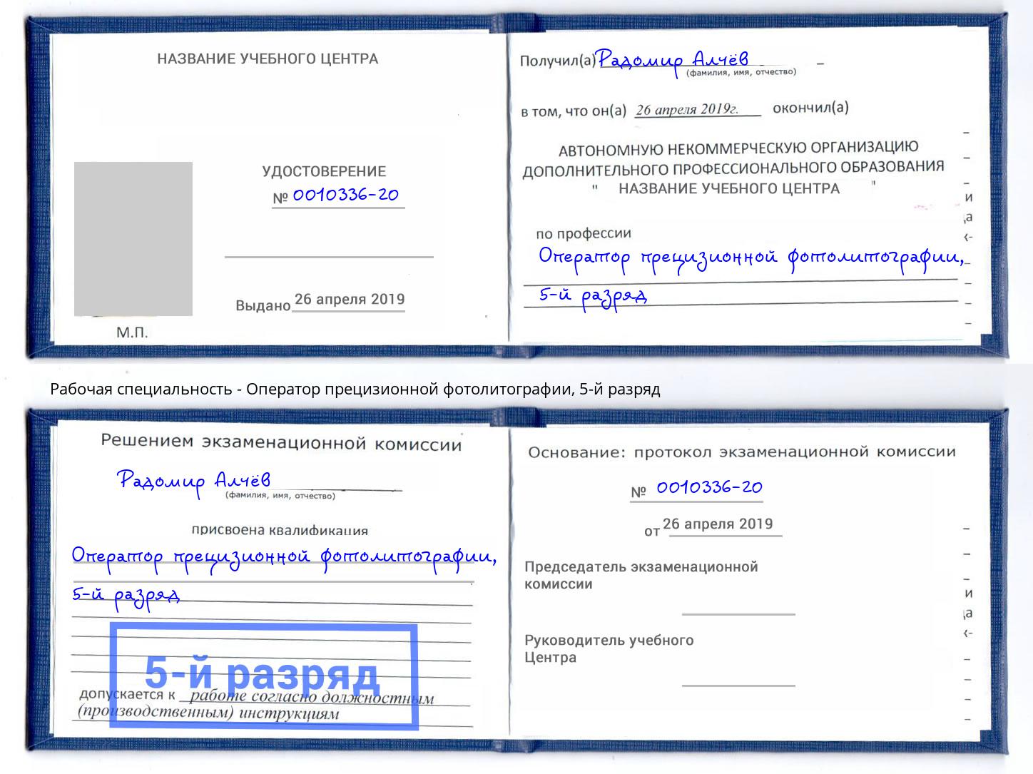 корочка 5-й разряд Оператор прецизионной фотолитографии Йошкар-Ола