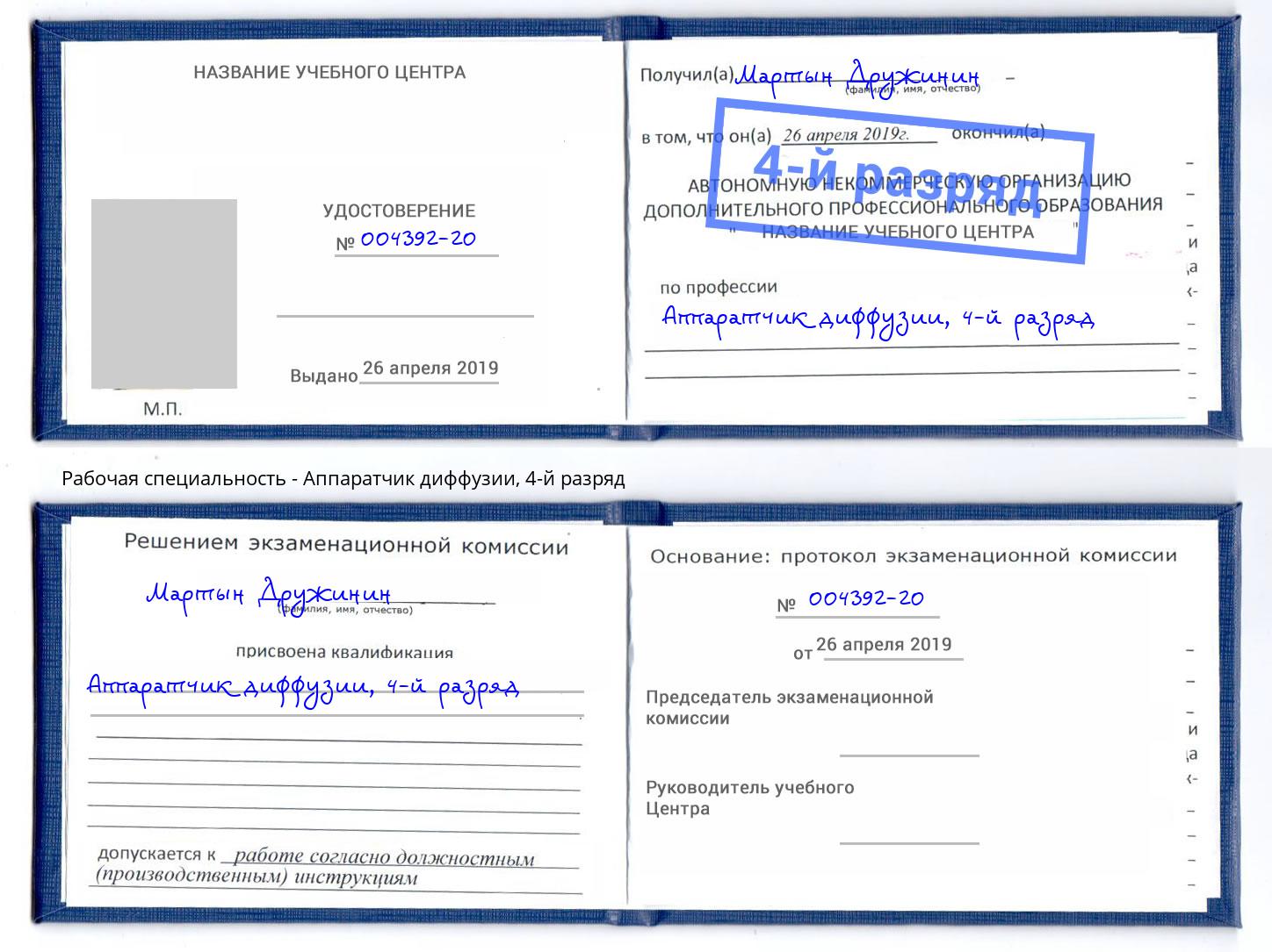 корочка 4-й разряд Аппаратчик диффузии Йошкар-Ола