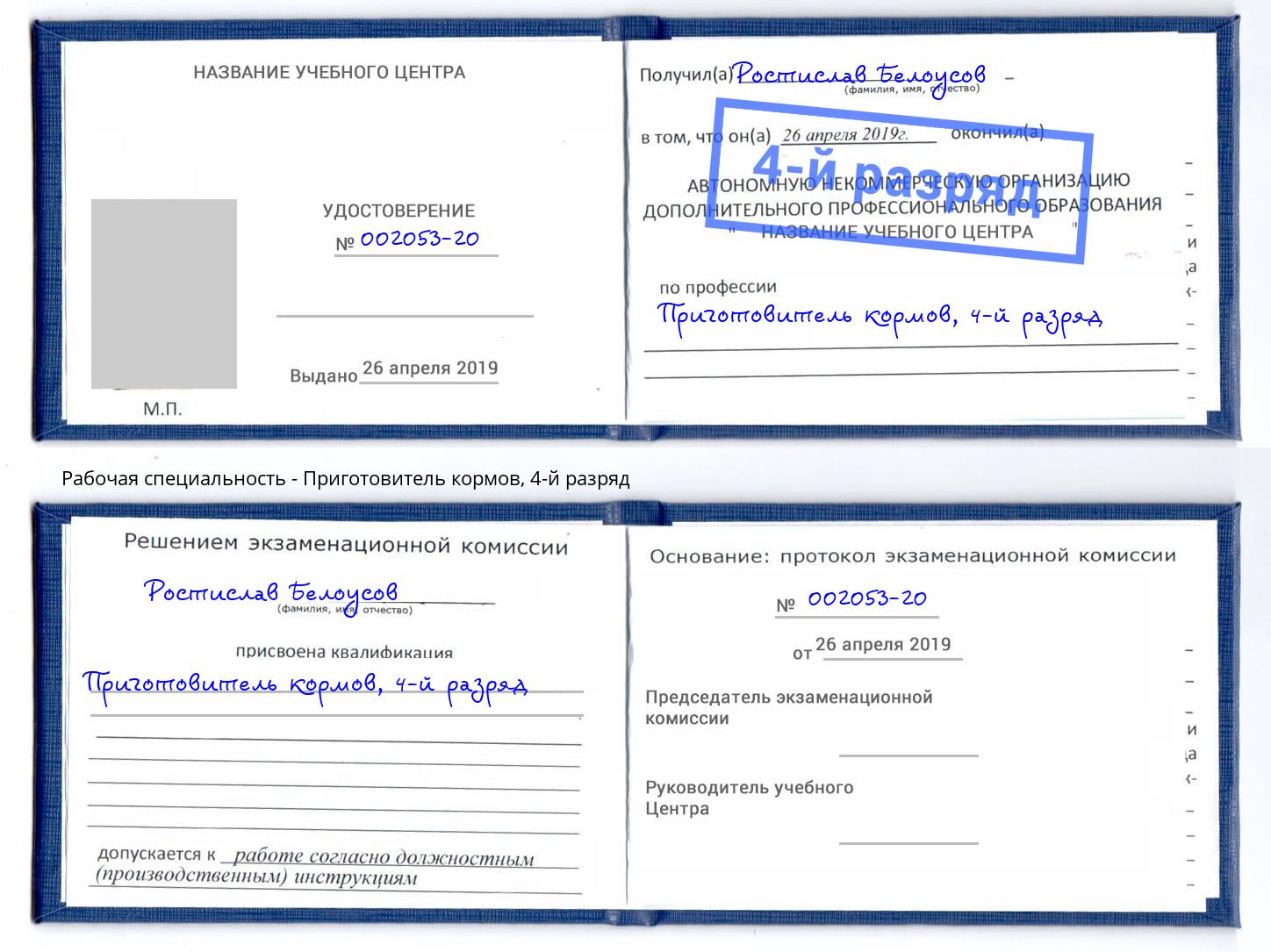 корочка 4-й разряд Приготовитель кормов Йошкар-Ола