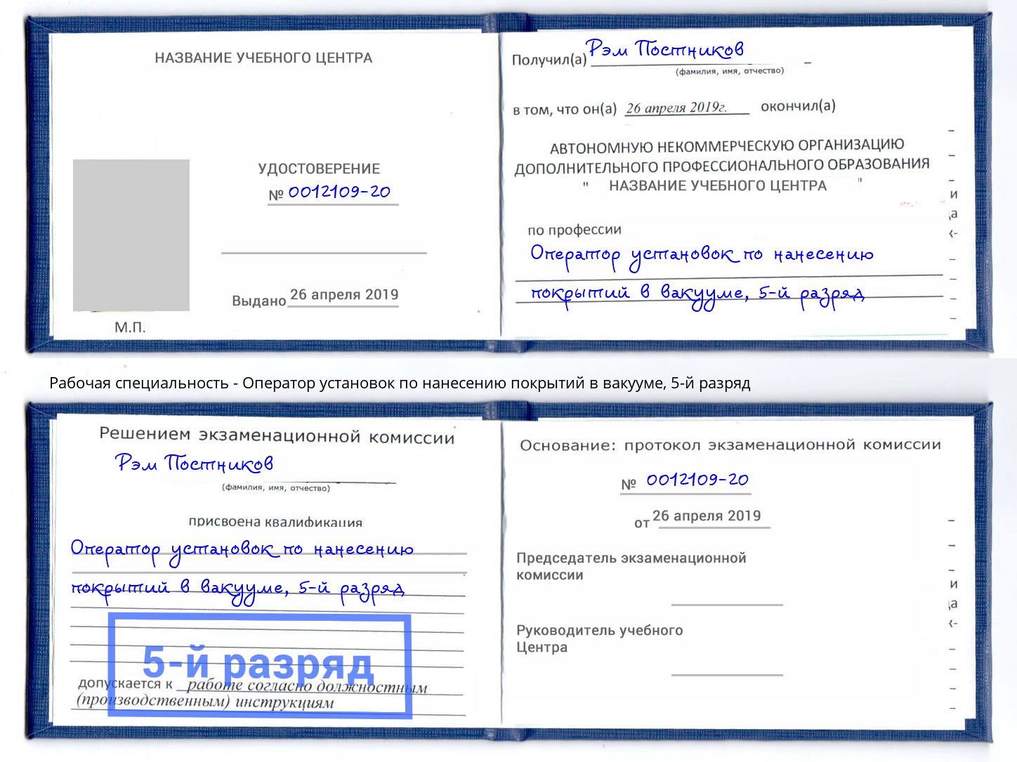 корочка 5-й разряд Оператор установок по нанесению покрытий в вакууме Йошкар-Ола