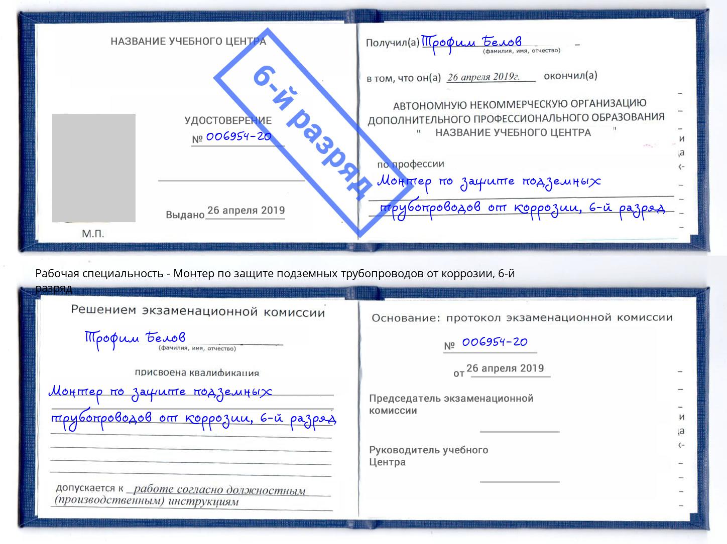 корочка 6-й разряд Монтер по защите подземных трубопроводов от коррозии Йошкар-Ола